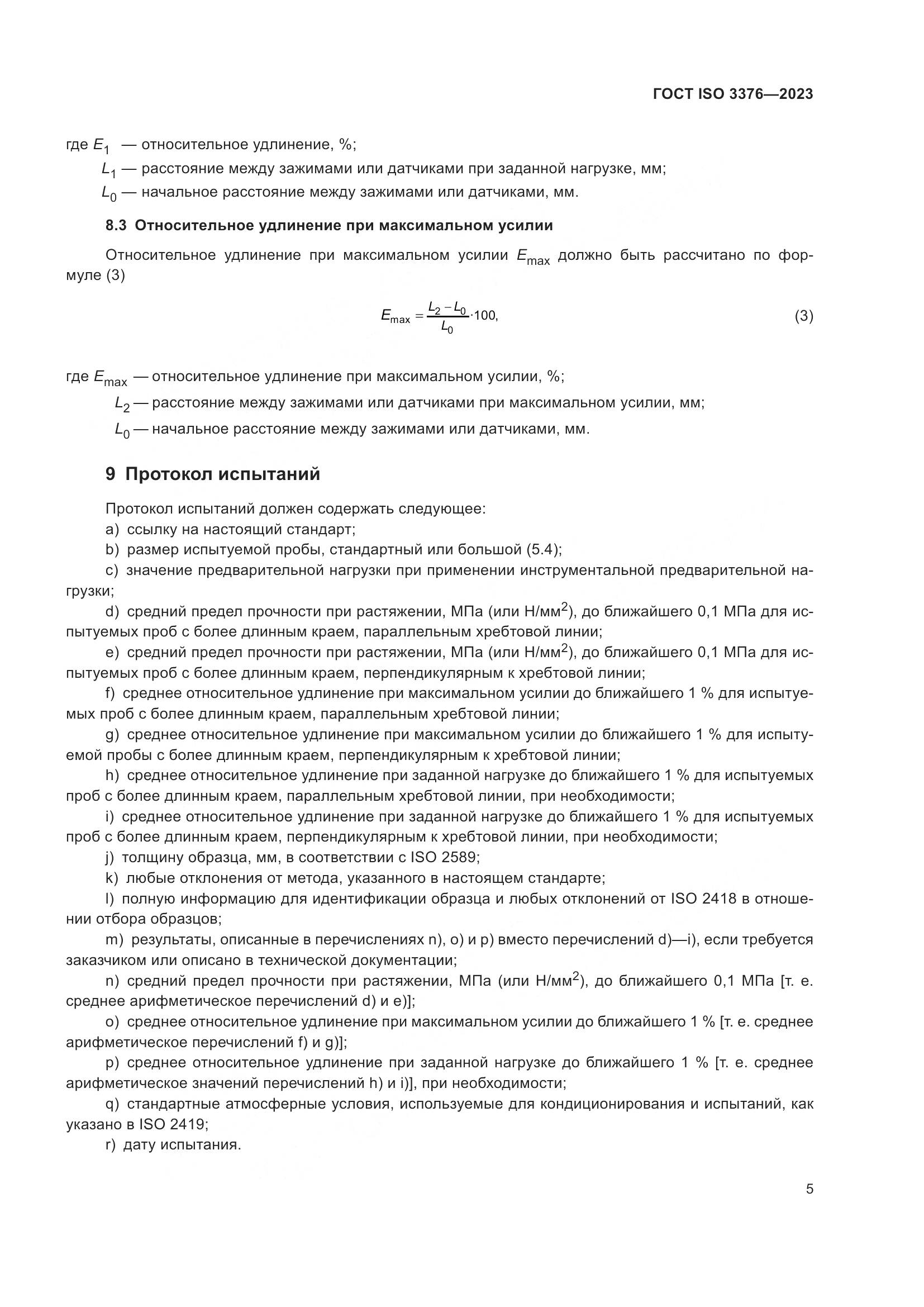 ГОСТ ISO 3376-2023, страница 10