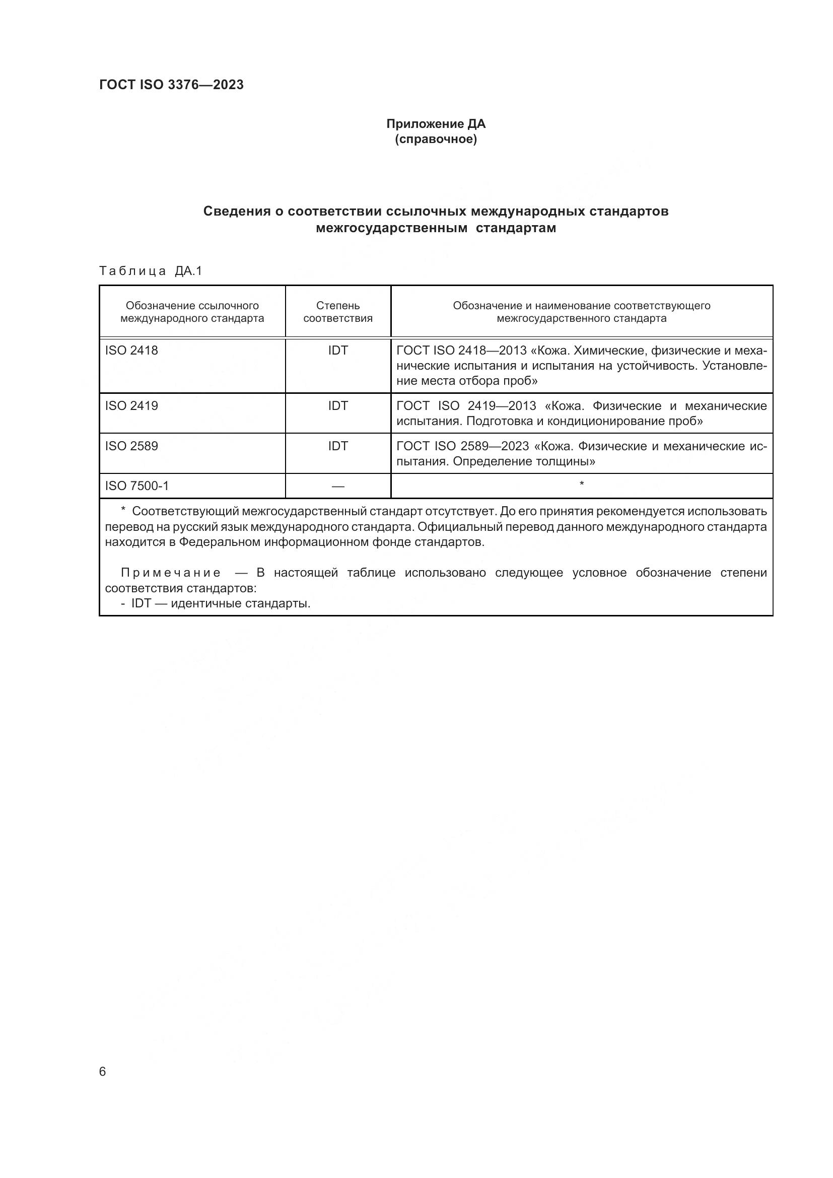 ГОСТ ISO 3376-2023, страница 11