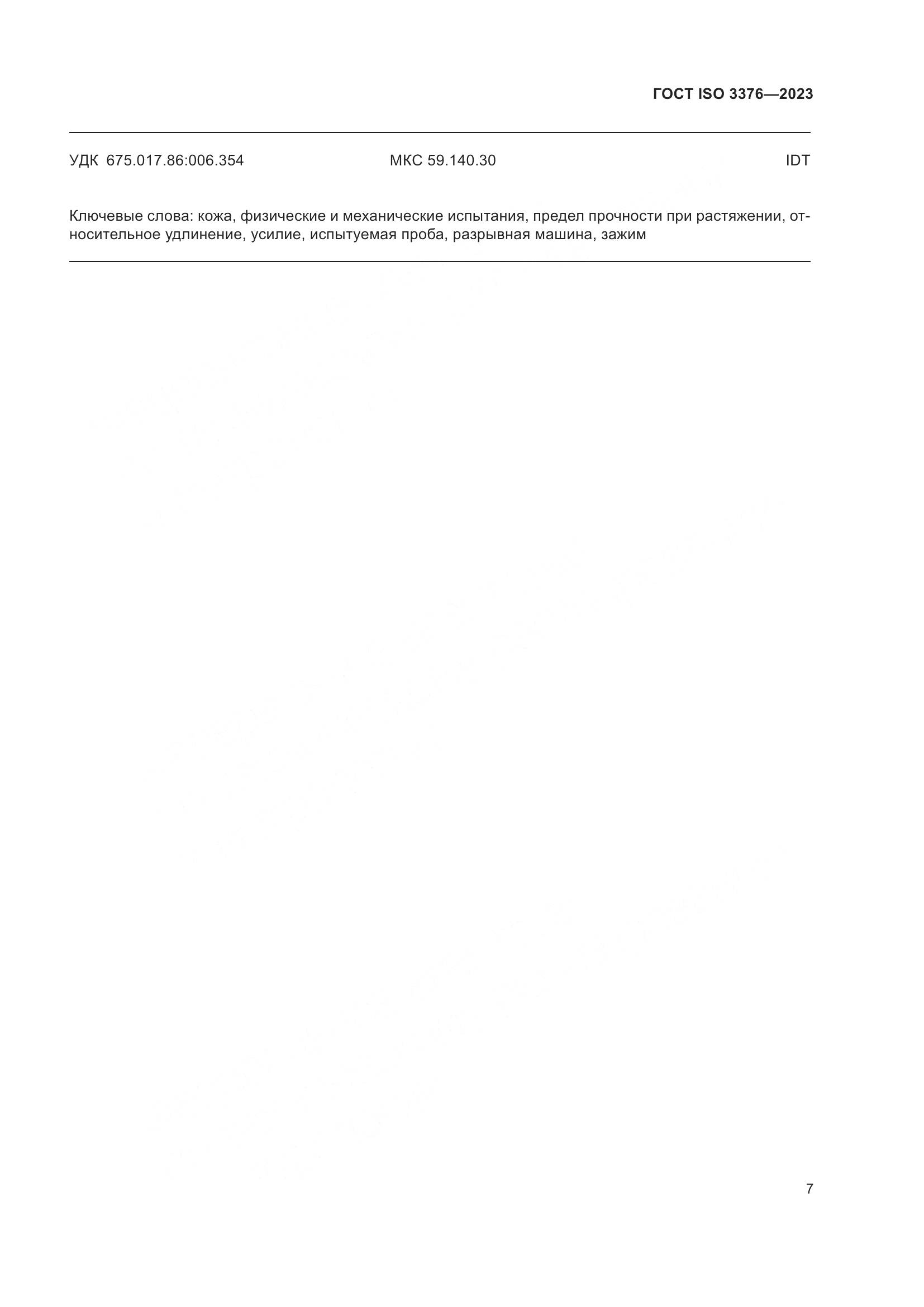 ГОСТ ISO 3376-2023, страница 12