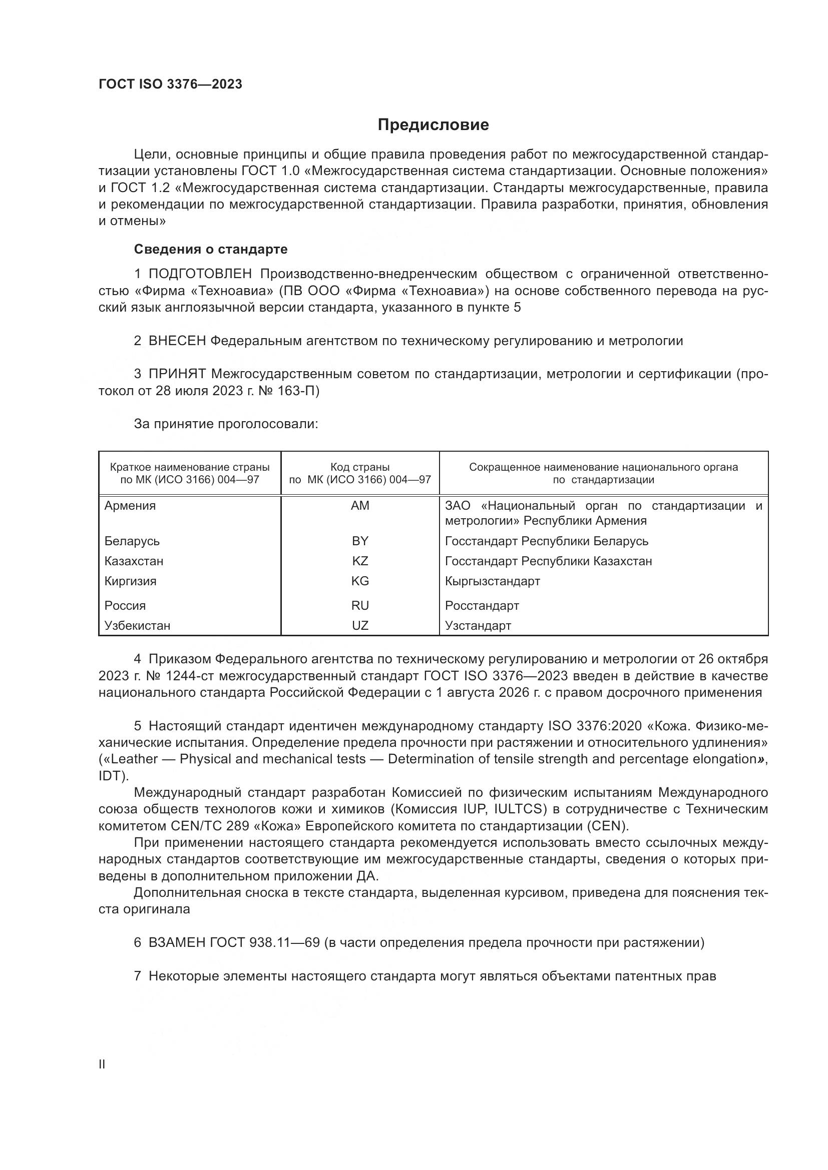 ГОСТ ISO 3376-2023, страница 2