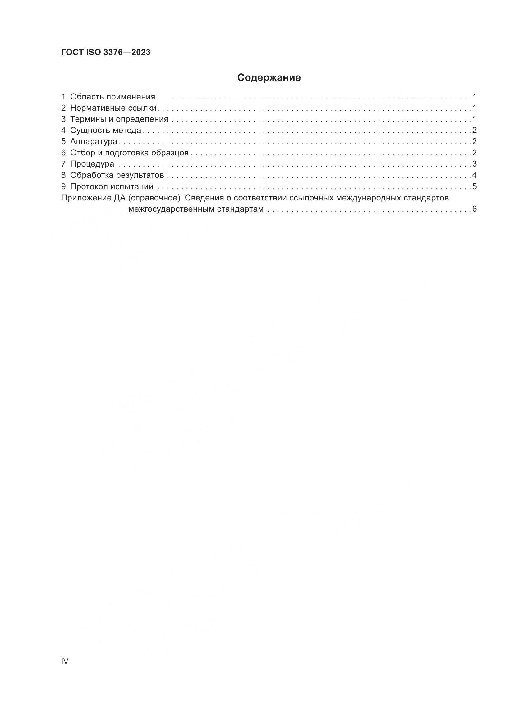 ГОСТ ISO 3376-2023, страница 4