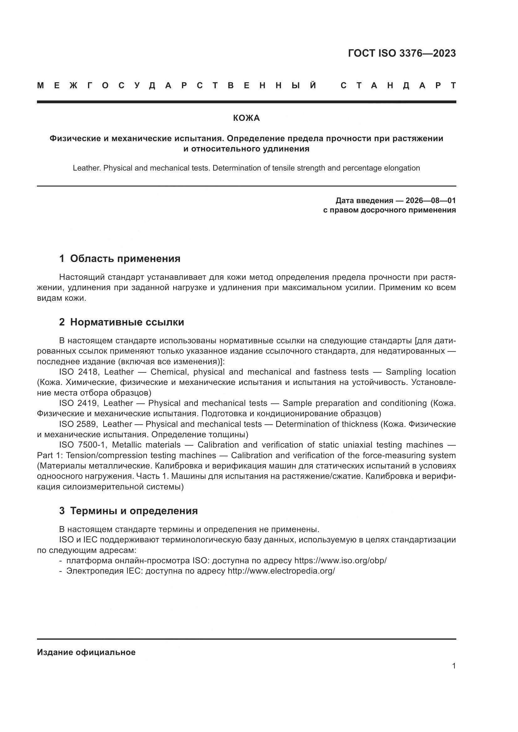 ГОСТ ISO 3376-2023, страница 6