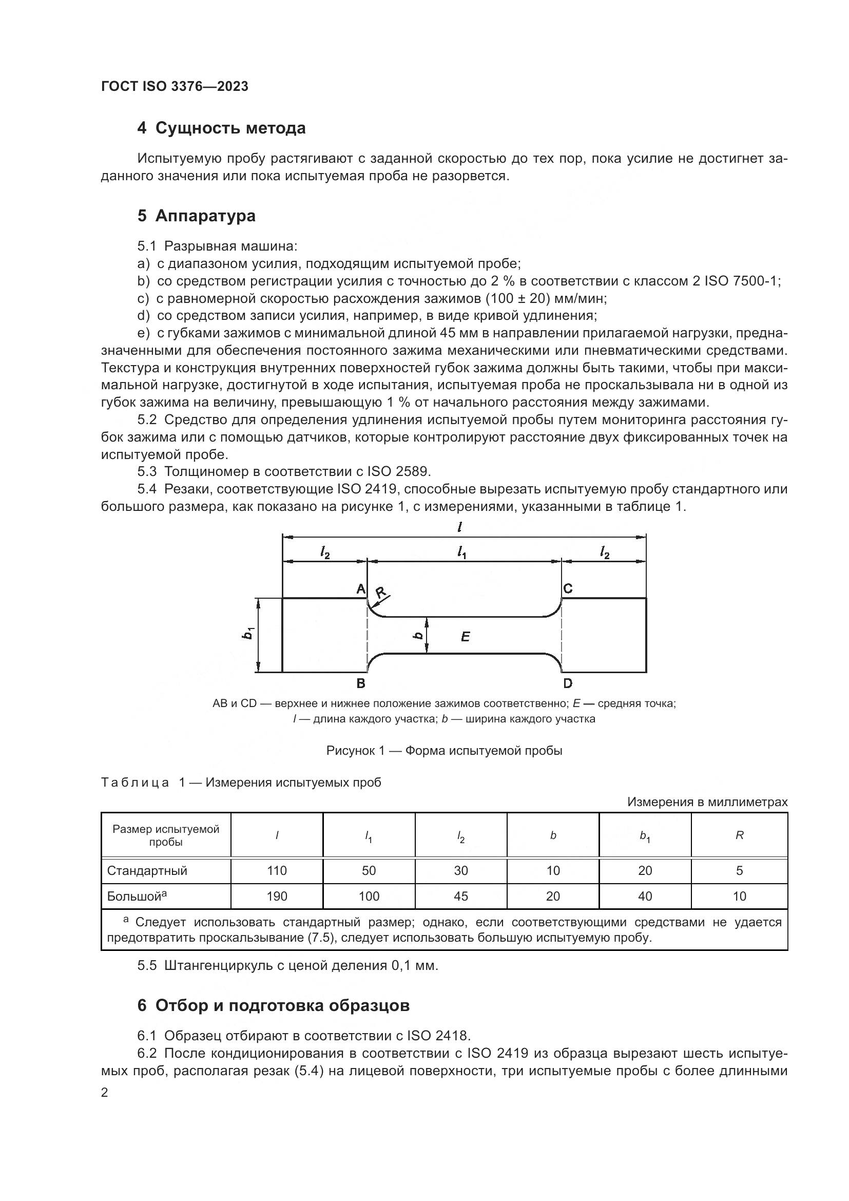 ГОСТ ISO 3376-2023, страница 7