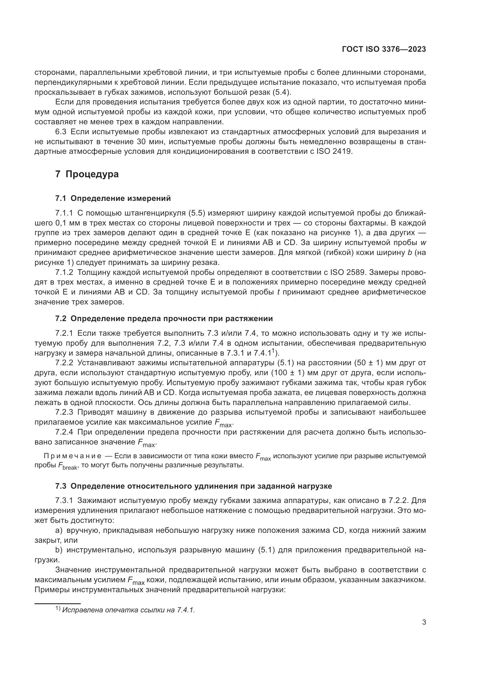 ГОСТ ISO 3376-2023, страница 8