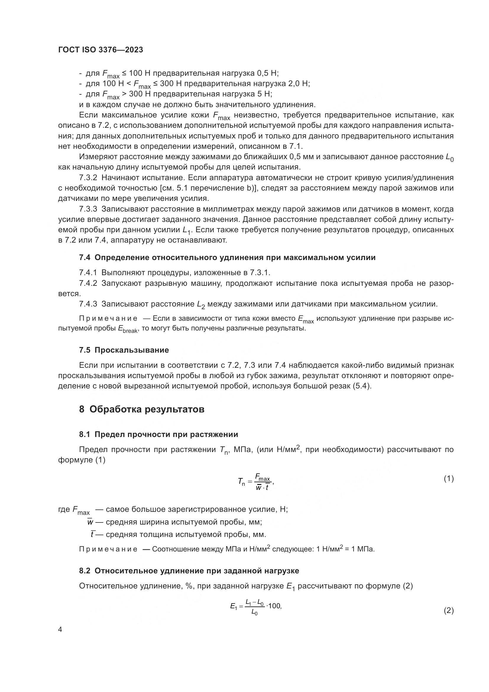 ГОСТ ISO 3376-2023, страница 9