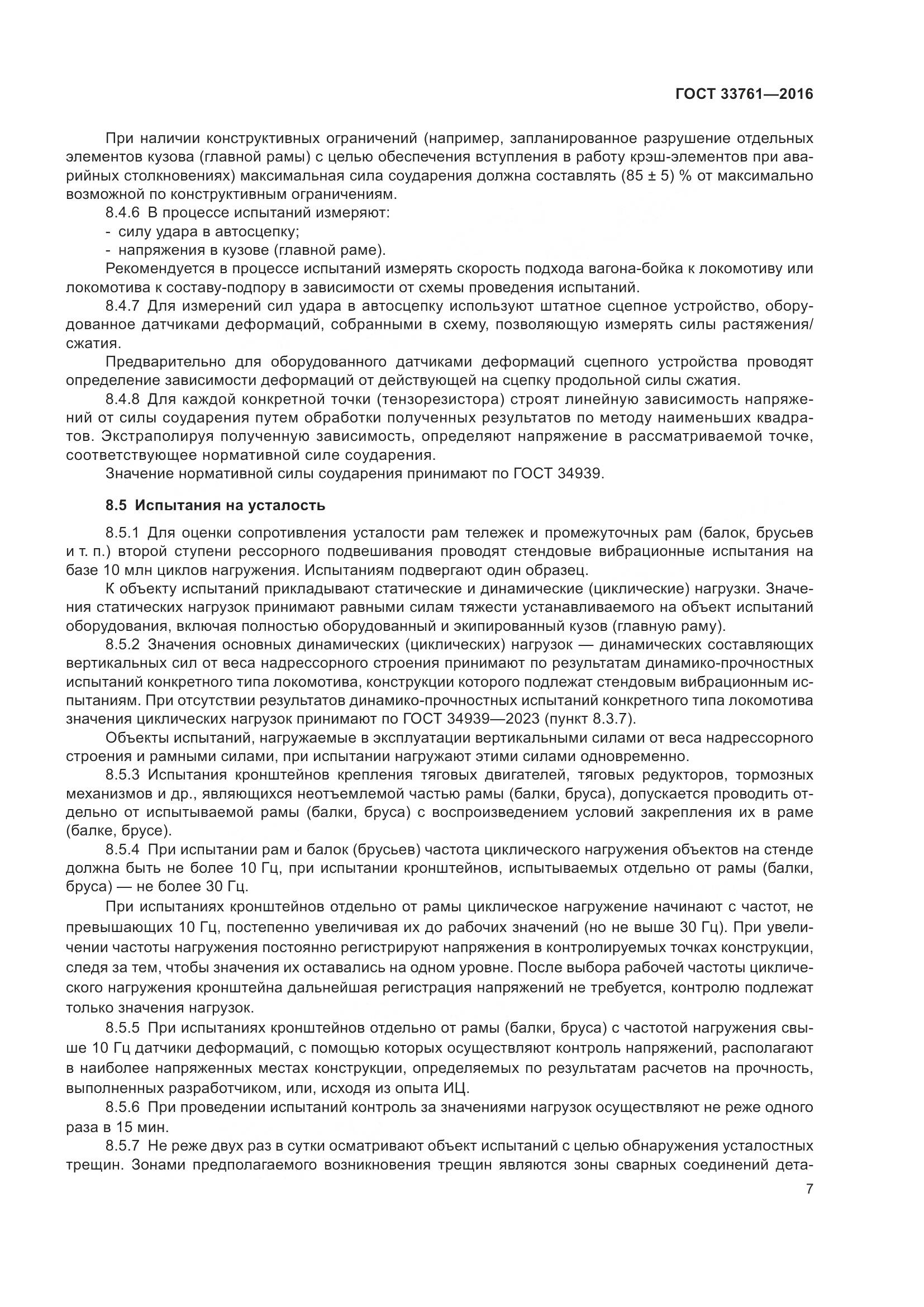 ГОСТ 33761-2016, страница 11