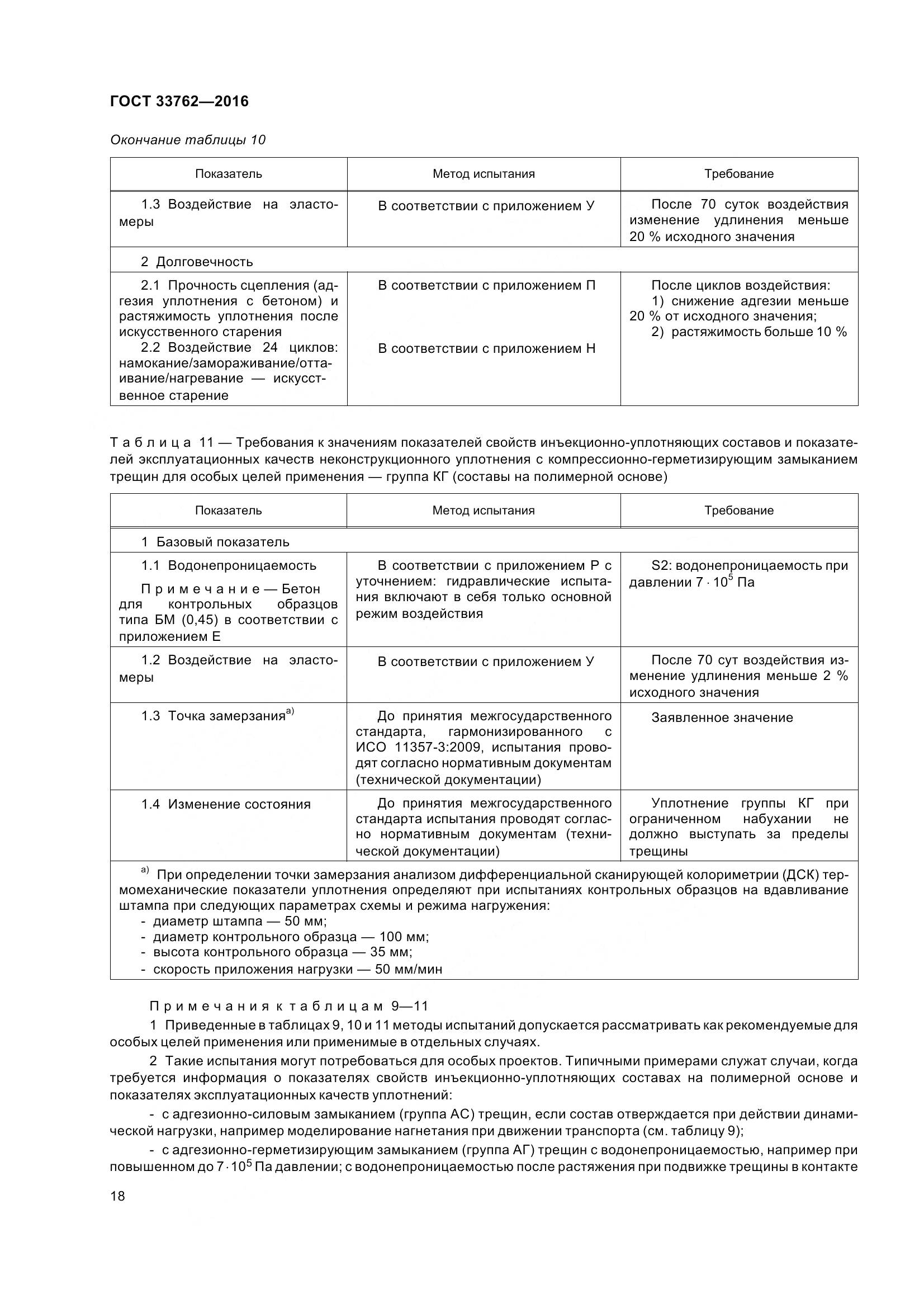 ГОСТ 33762-2016, страница 23