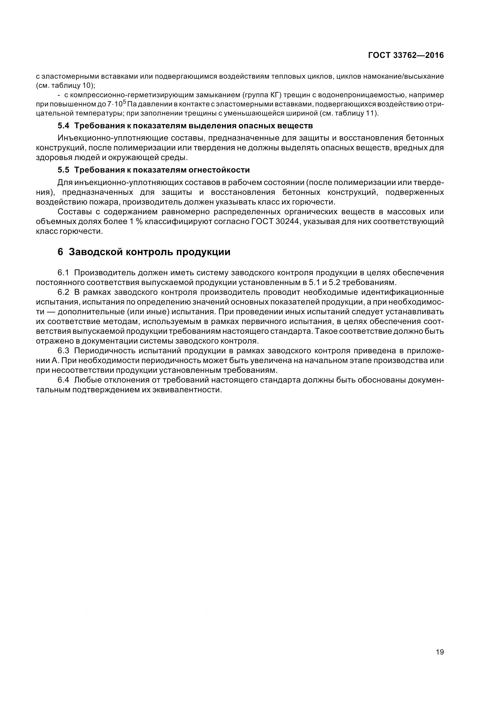 ГОСТ 33762-2016, страница 24