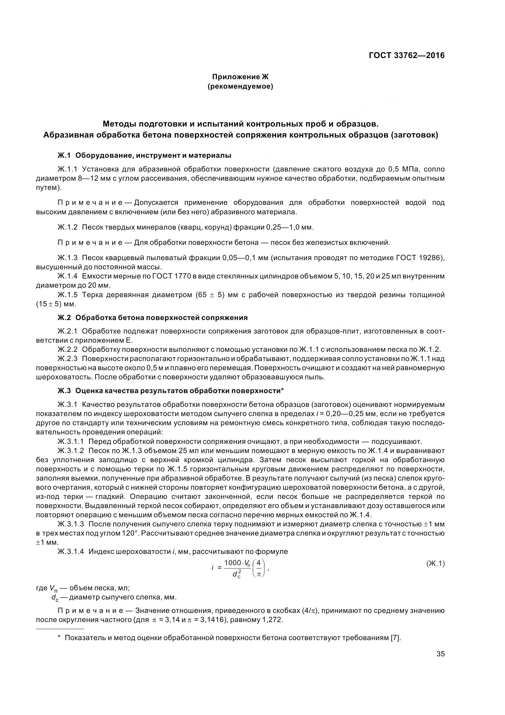 ГОСТ 33762-2016, страница 40