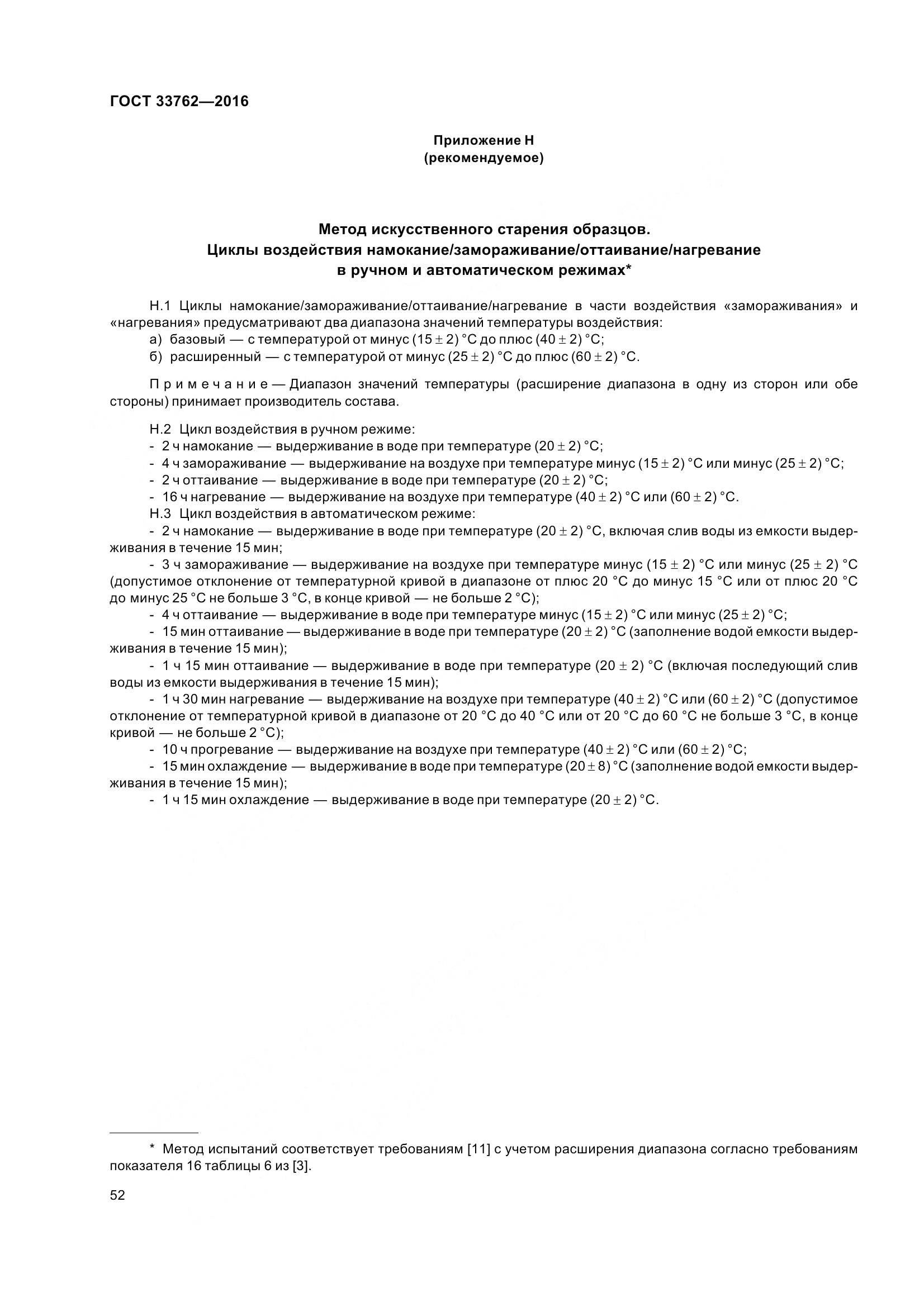 ГОСТ 33762-2016, страница 57