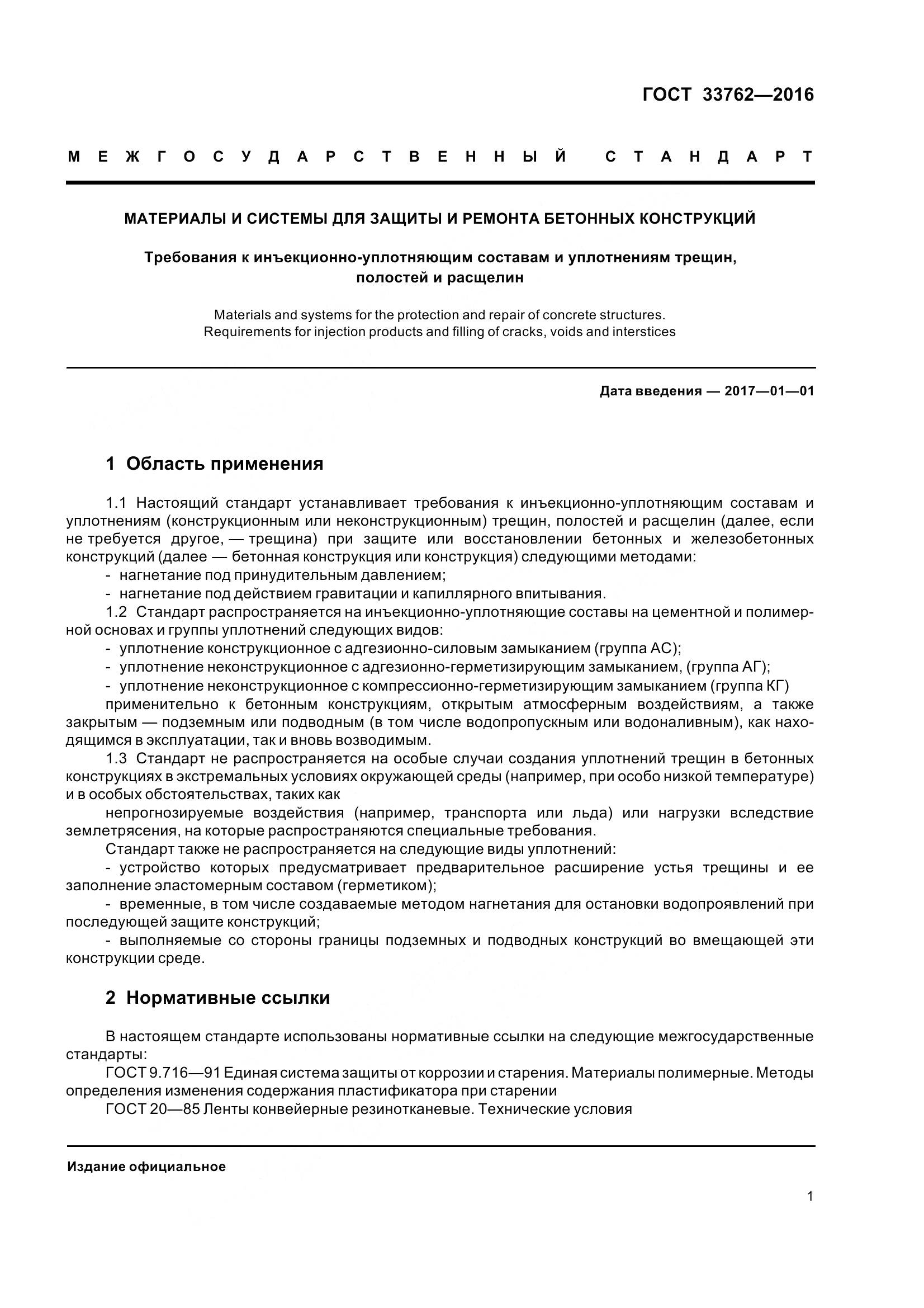 ГОСТ 33762-2016, страница 6