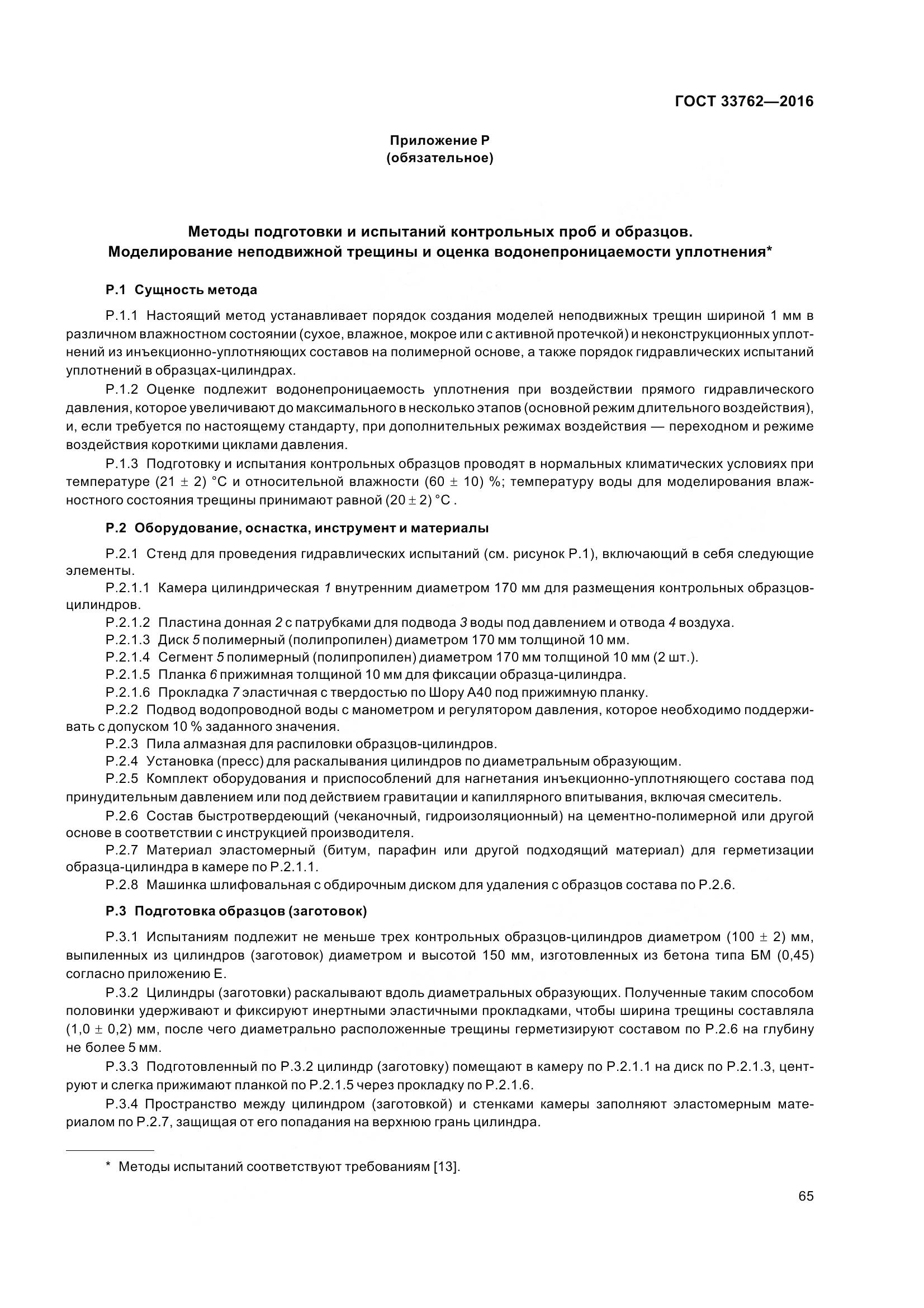 ГОСТ 33762-2016, страница 70