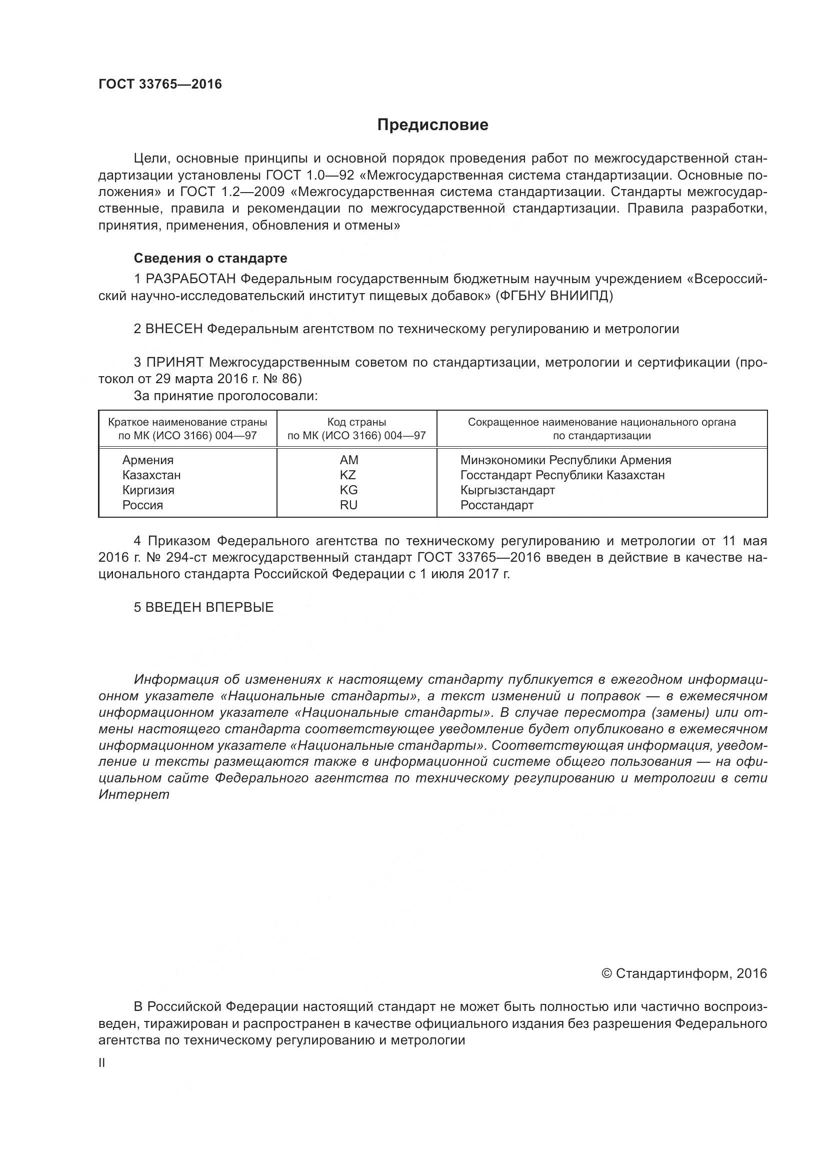 ГОСТ 33765-2016, страница 2