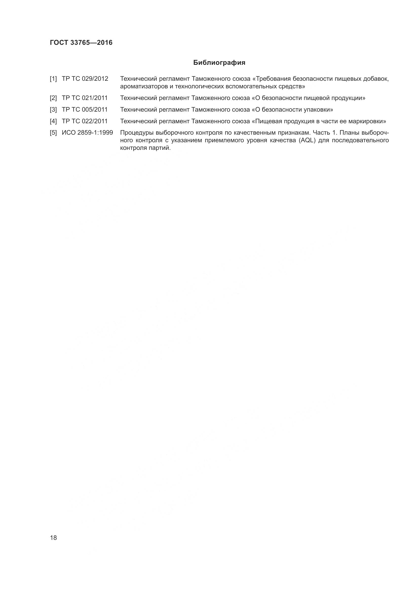 ГОСТ 33765-2016, страница 23