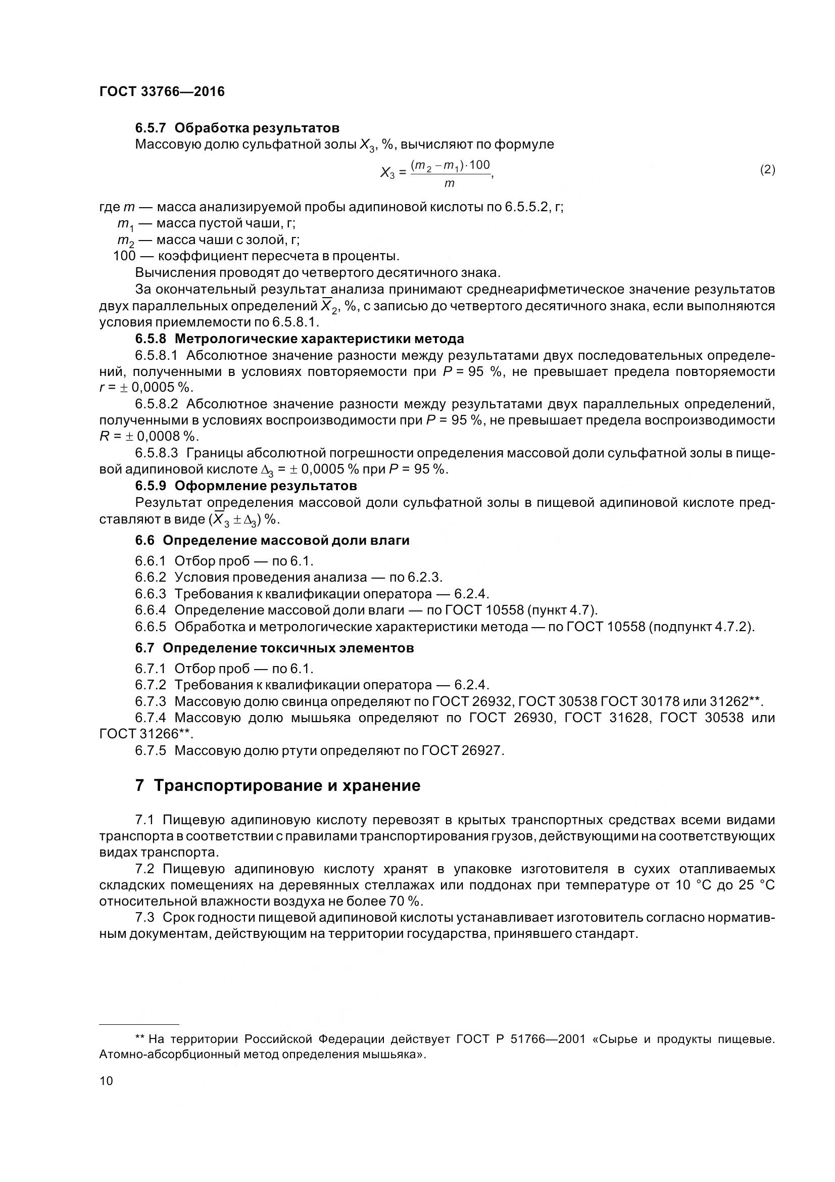 ГОСТ 33766-2016, страница 16