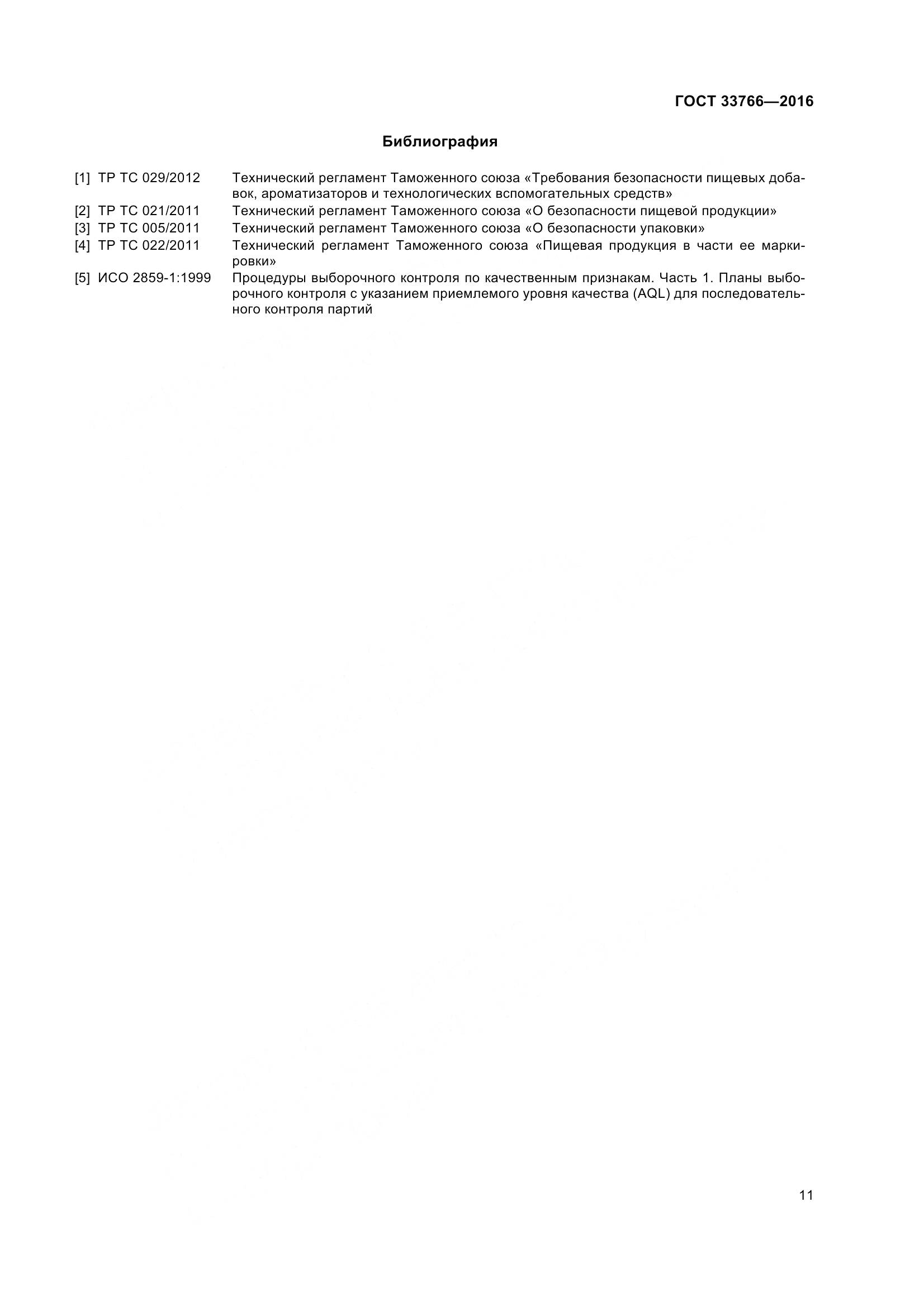 ГОСТ 33766-2016, страница 17