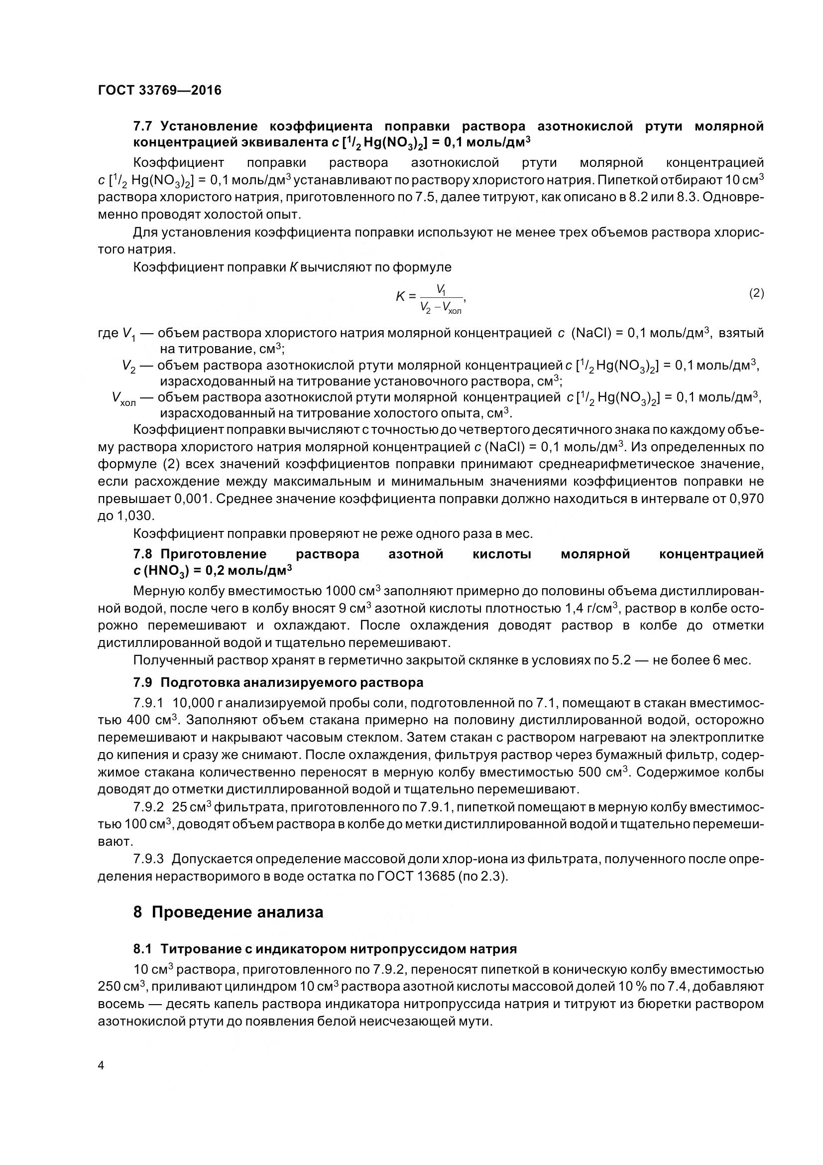 ГОСТ 33769-2016, страница 11