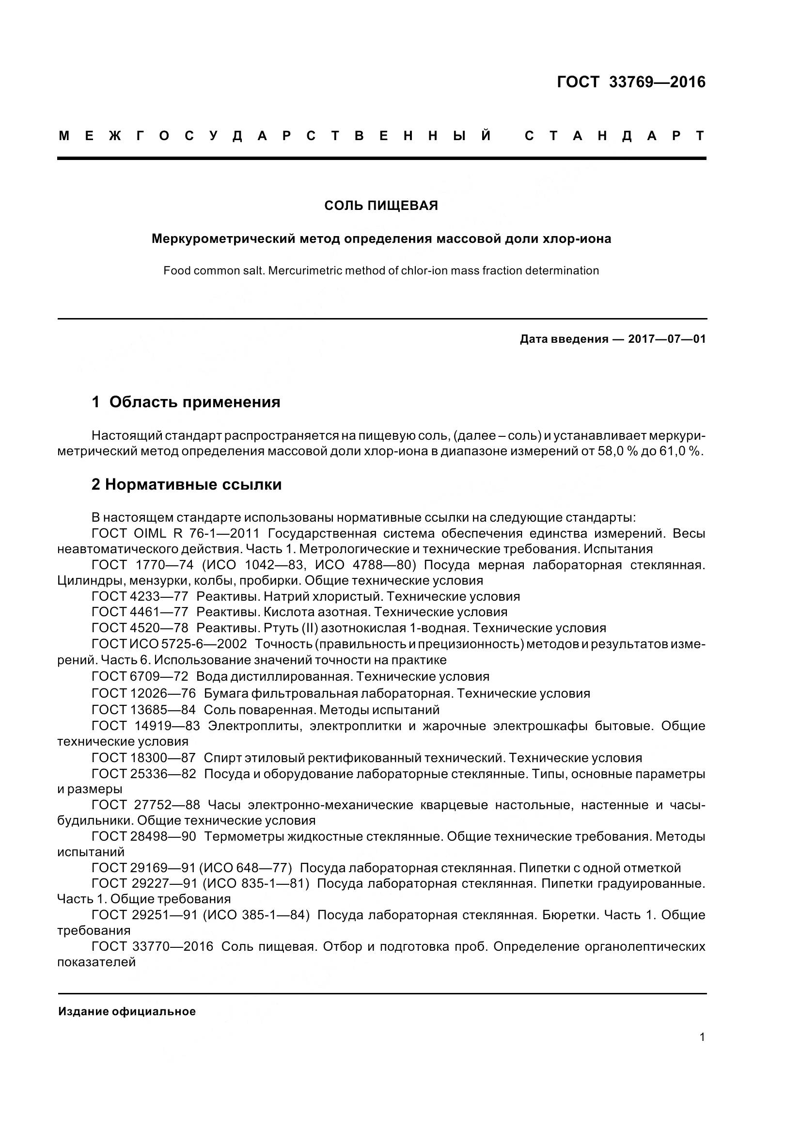 ГОСТ 33769-2016, страница 8