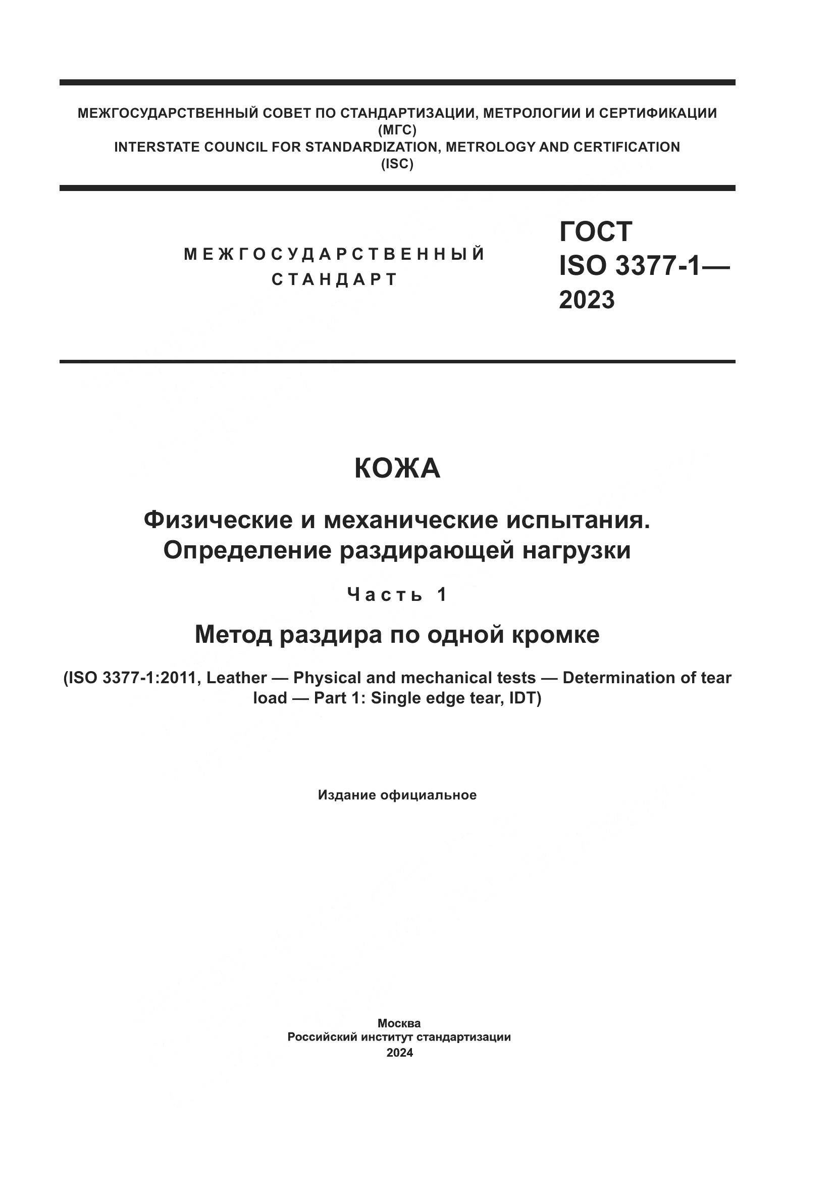 ГОСТ ISO 3377-1-2023, страница 1