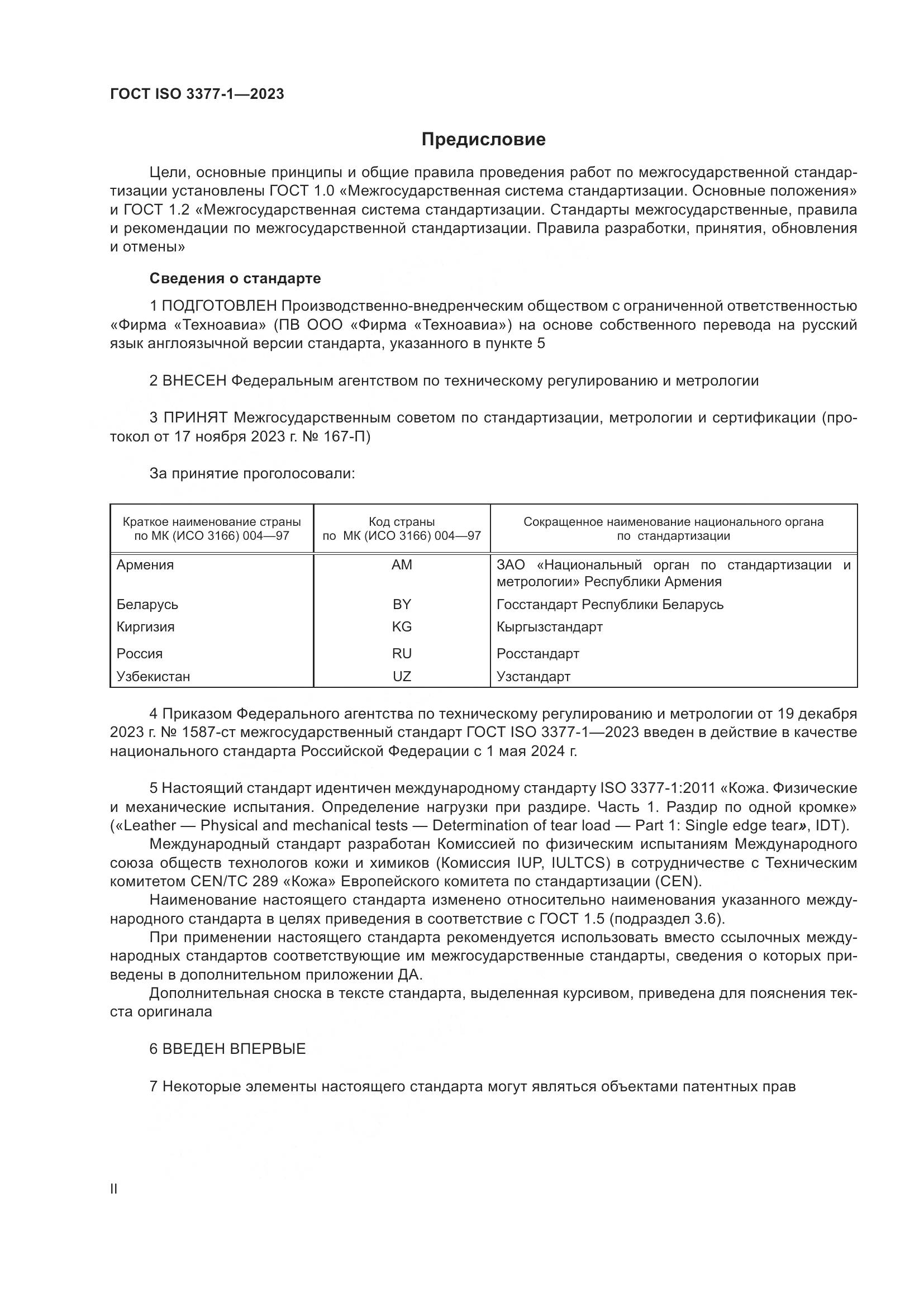 ГОСТ ISO 3377-1-2023, страница 2