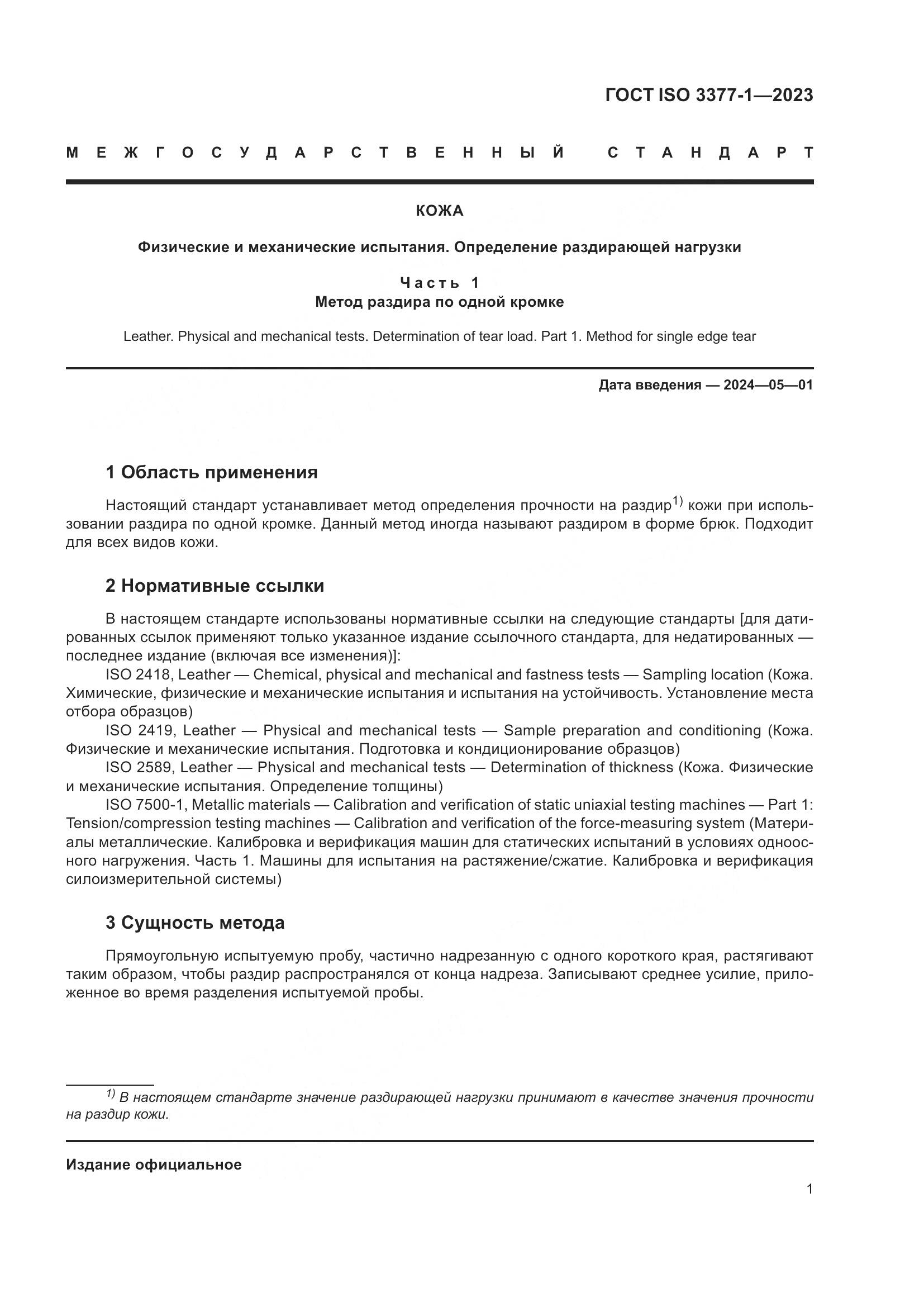 ГОСТ ISO 3377-1-2023, страница 5