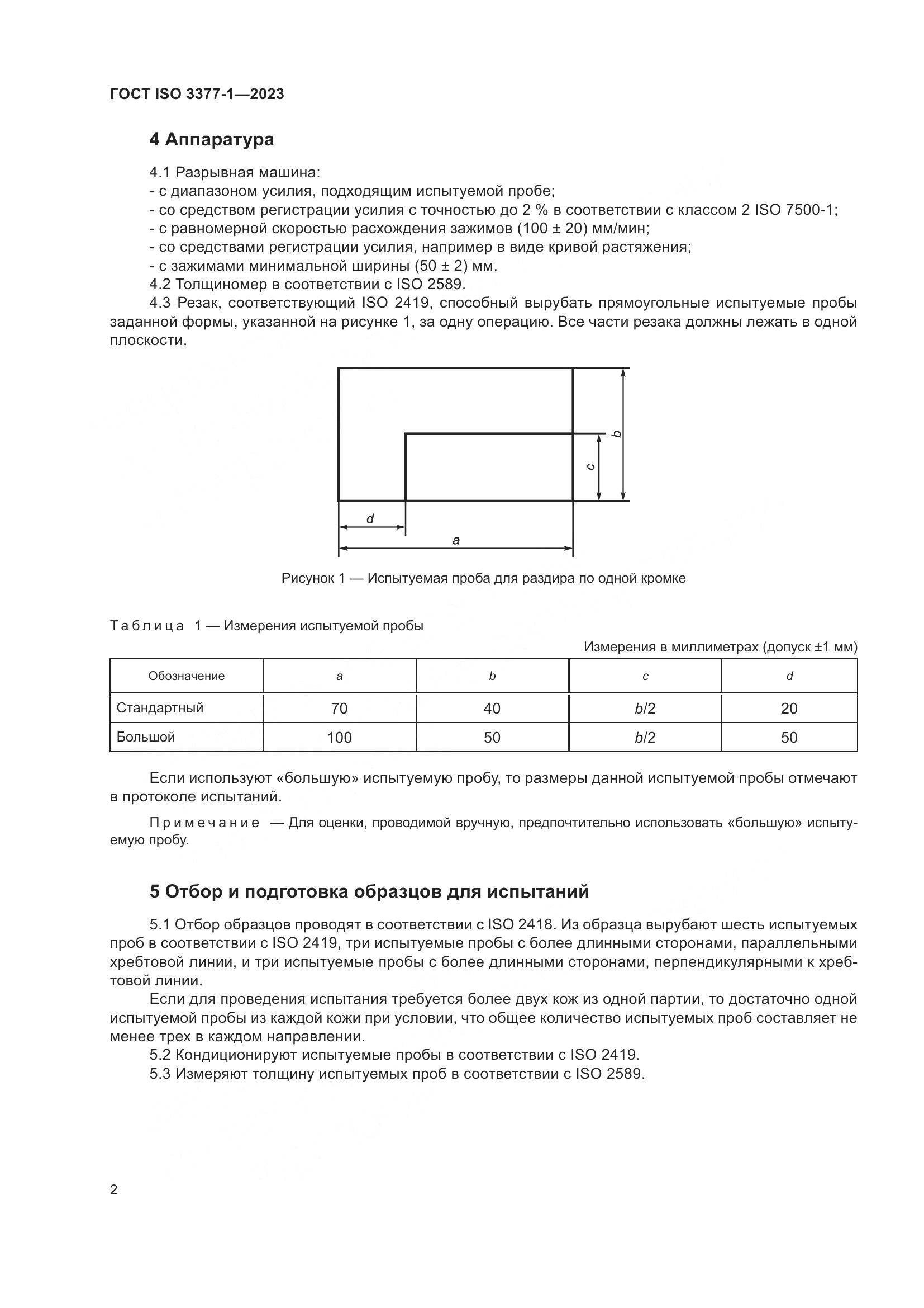 ГОСТ ISO 3377-1-2023, страница 6