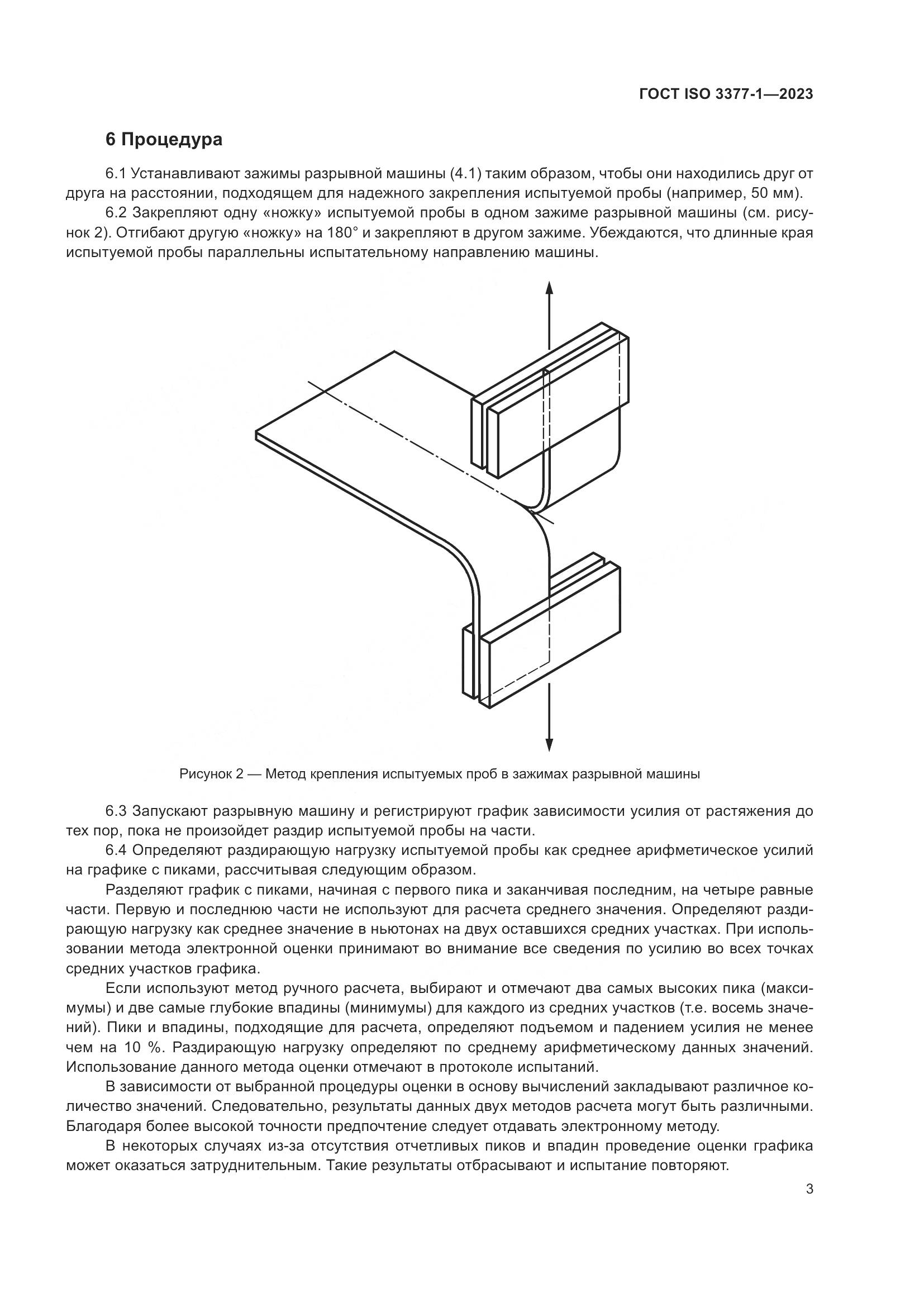 ГОСТ ISO 3377-1-2023, страница 7