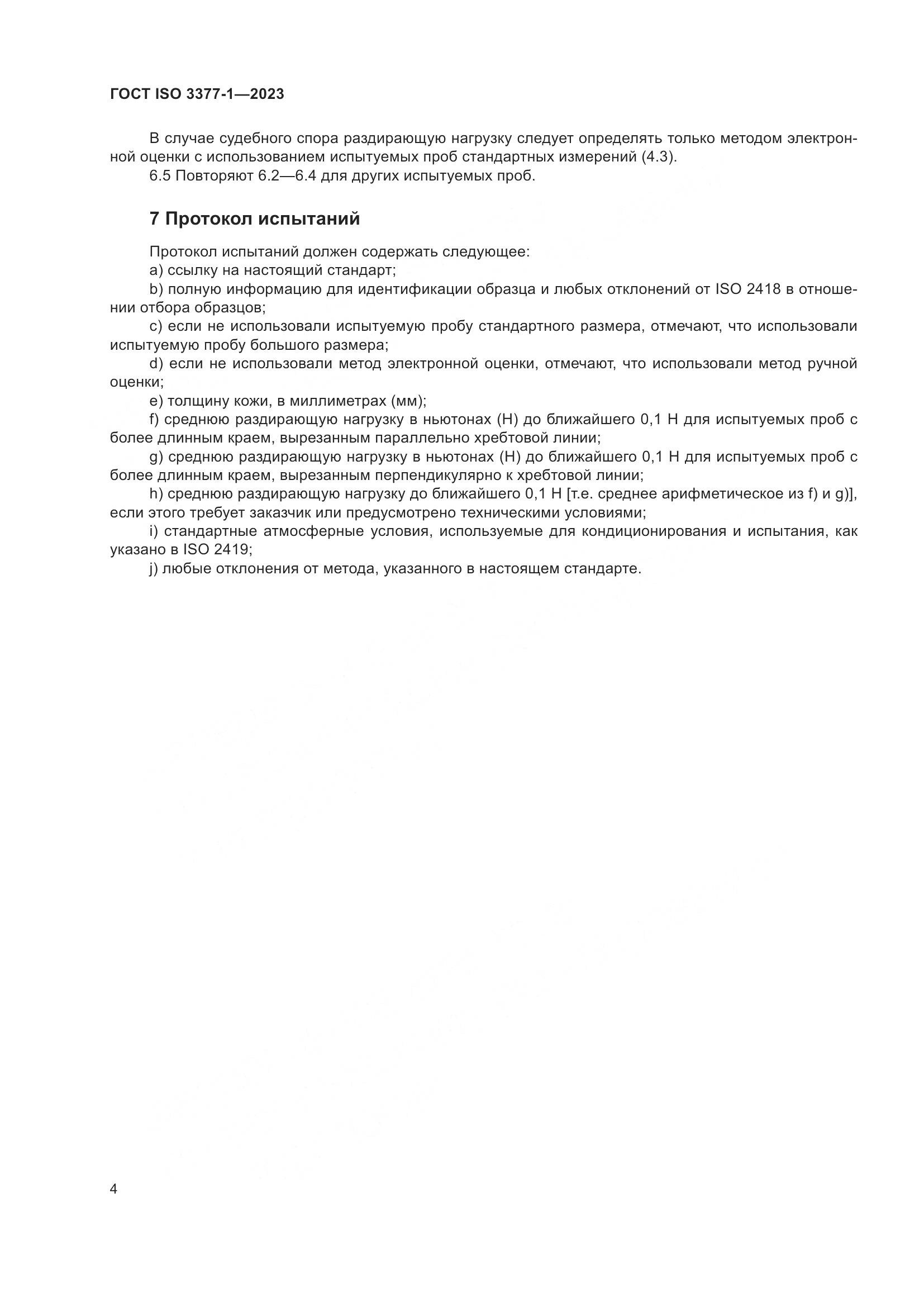 ГОСТ ISO 3377-1-2023, страница 8