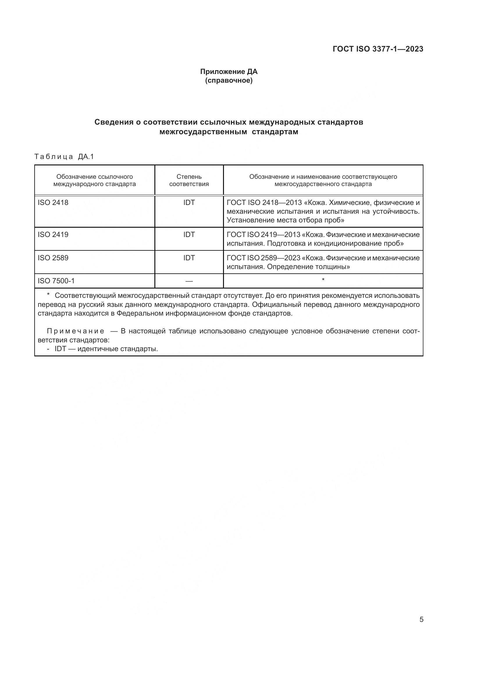 ГОСТ ISO 3377-1-2023, страница 9