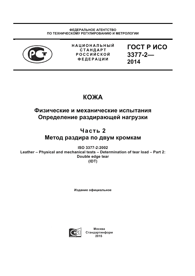 ГОСТ Р ИСО 3377-2-2014, страница 1