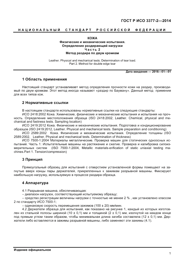 ГОСТ Р ИСО 3377-2-2014, страница 3
