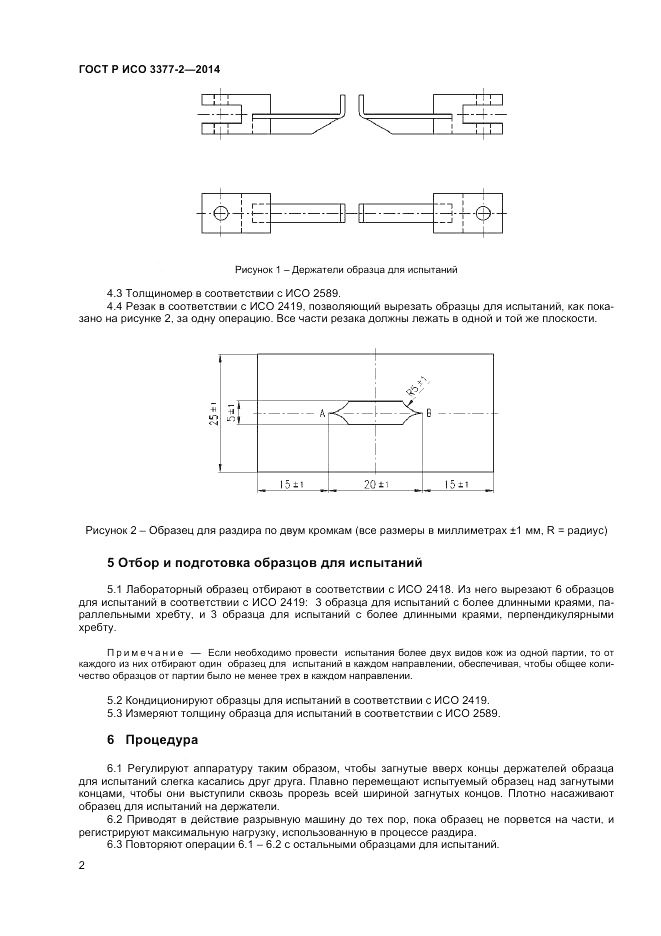 ГОСТ Р ИСО 3377-2-2014, страница 4