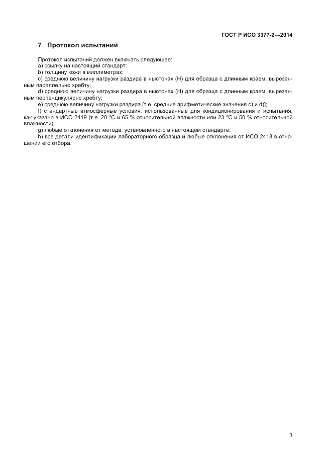 ГОСТ Р ИСО 3377-2-2014, страница 5