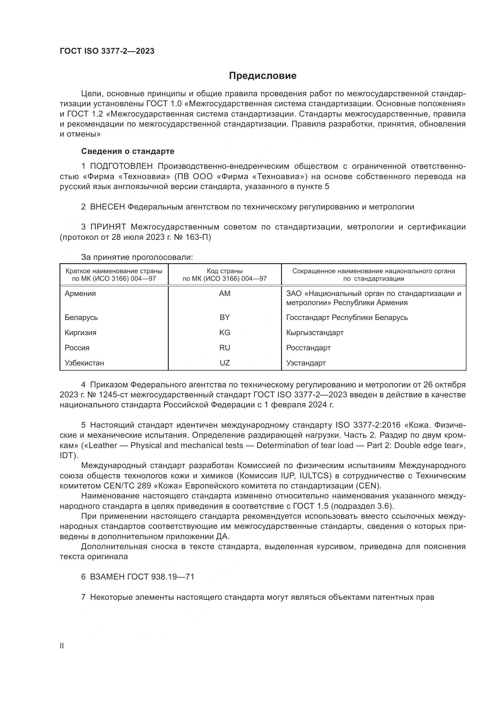 ГОСТ ISO 3377-2-2023, страница 2