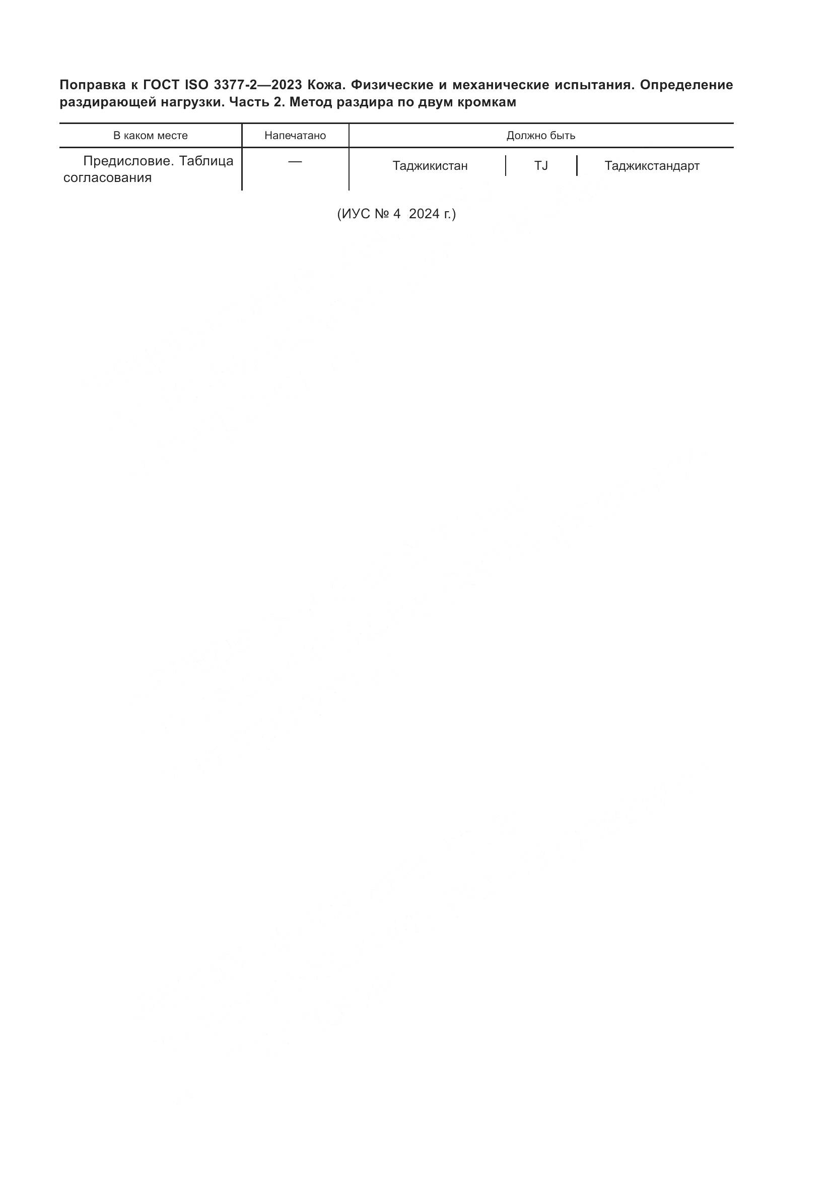 ГОСТ ISO 3377-2-2023, страница 5