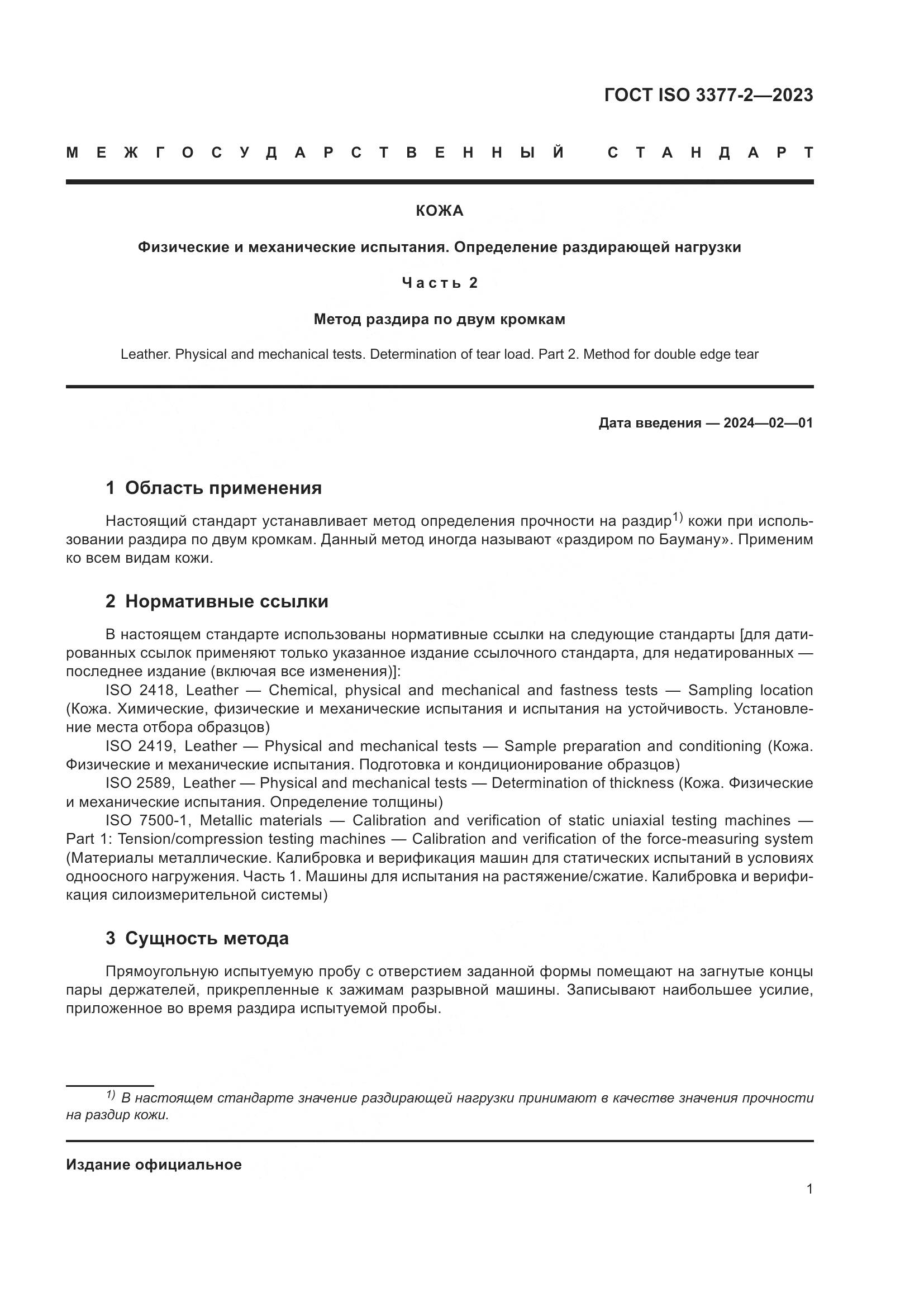 ГОСТ ISO 3377-2-2023, страница 6