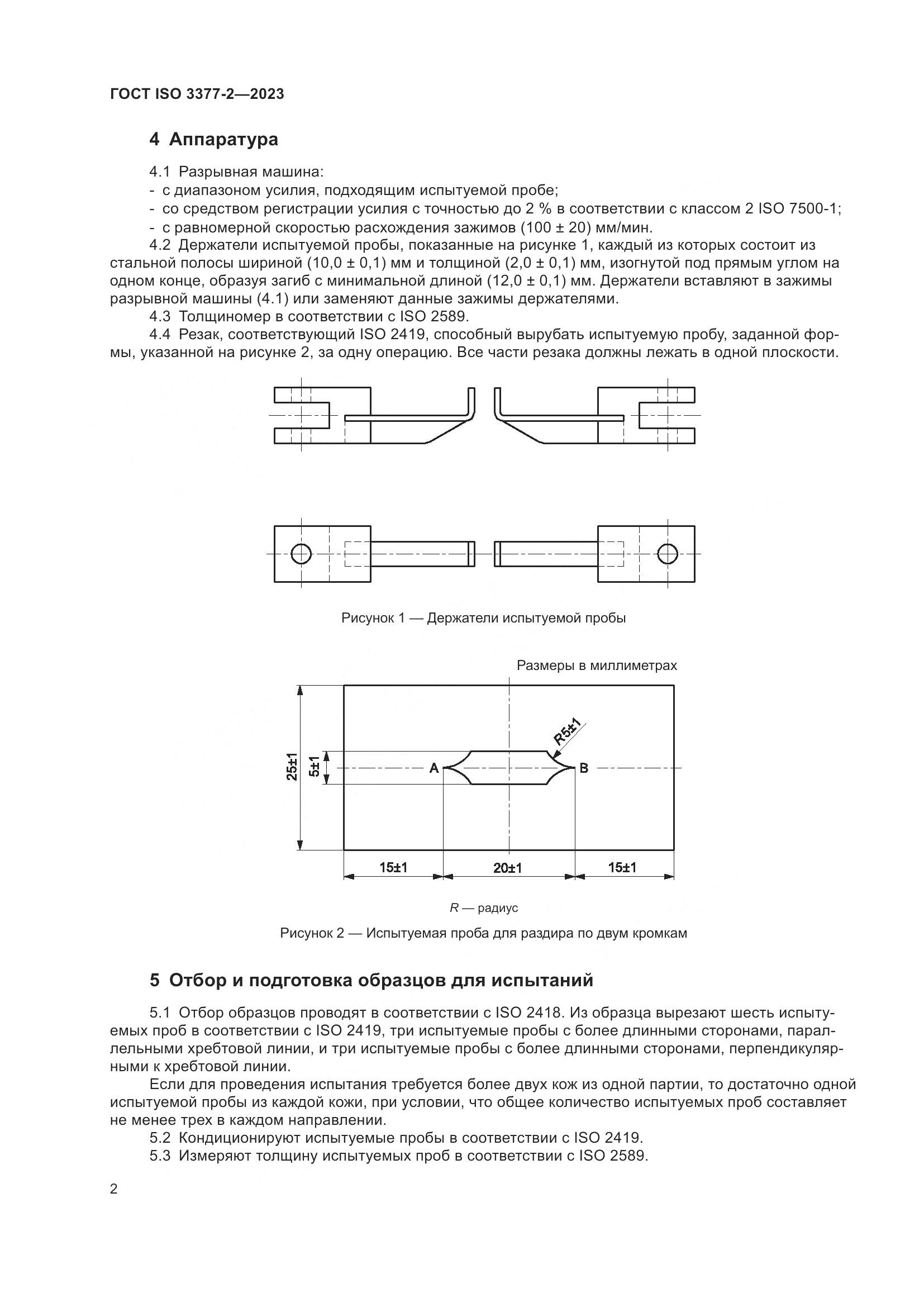 ГОСТ ISO 3377-2-2023, страница 7
