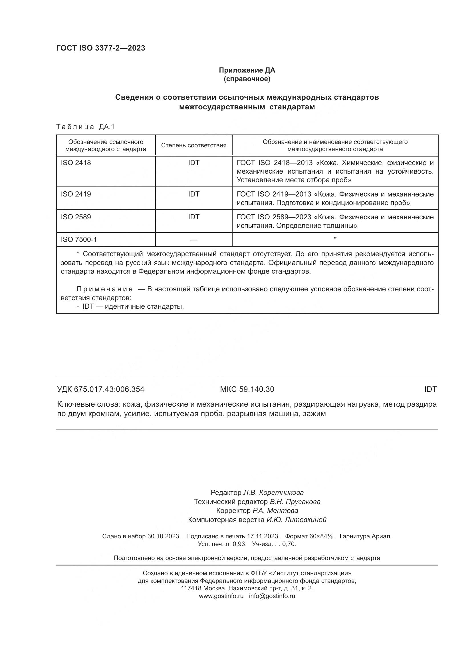 ГОСТ ISO 3377-2-2023, страница 9