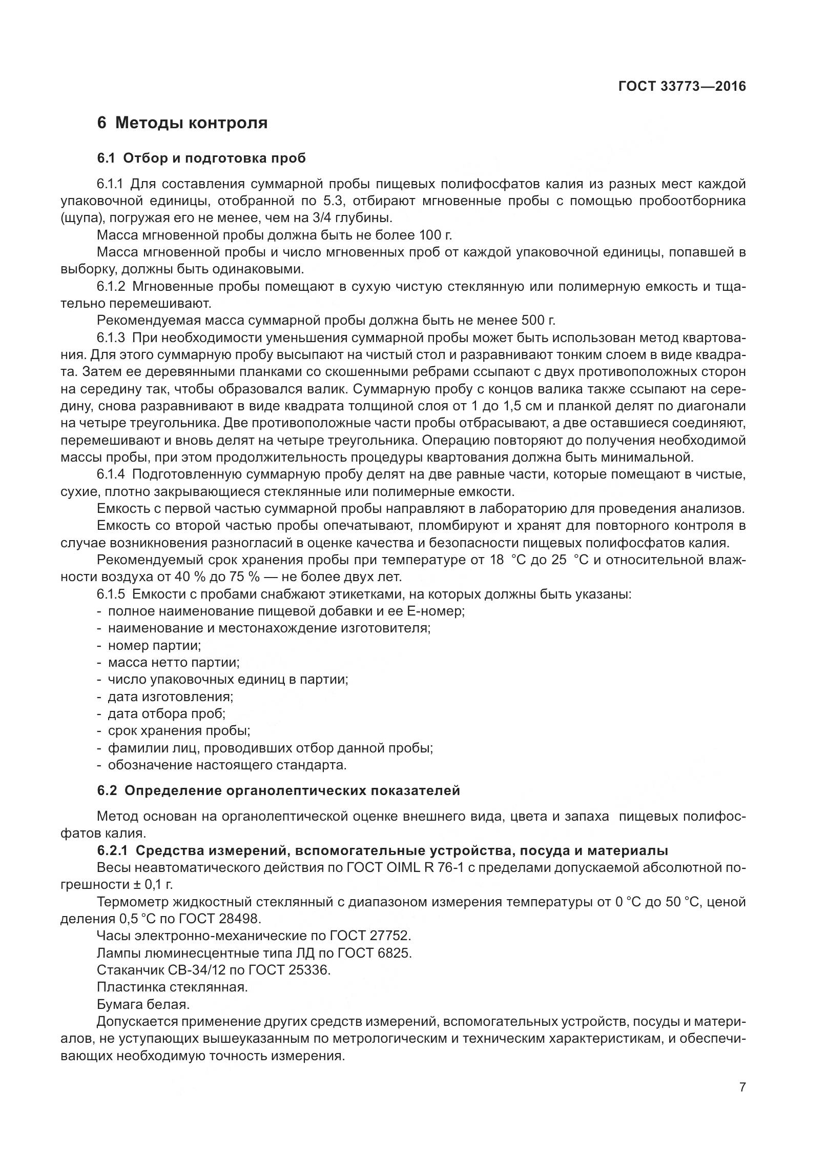 ГОСТ 33773-2016, страница 12