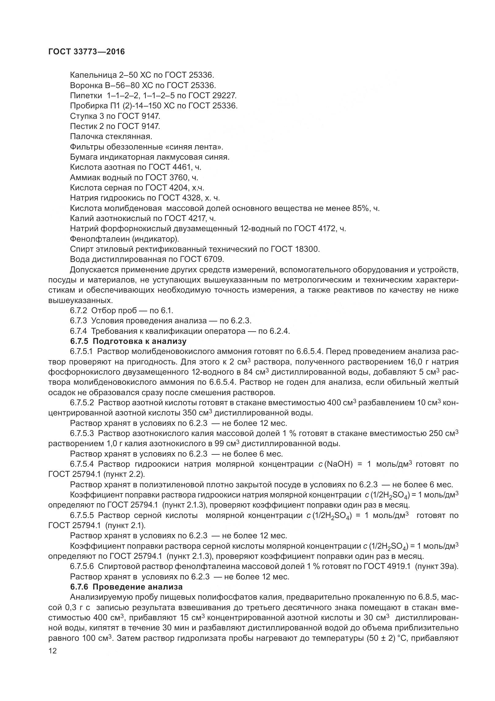 ГОСТ 33773-2016, страница 17