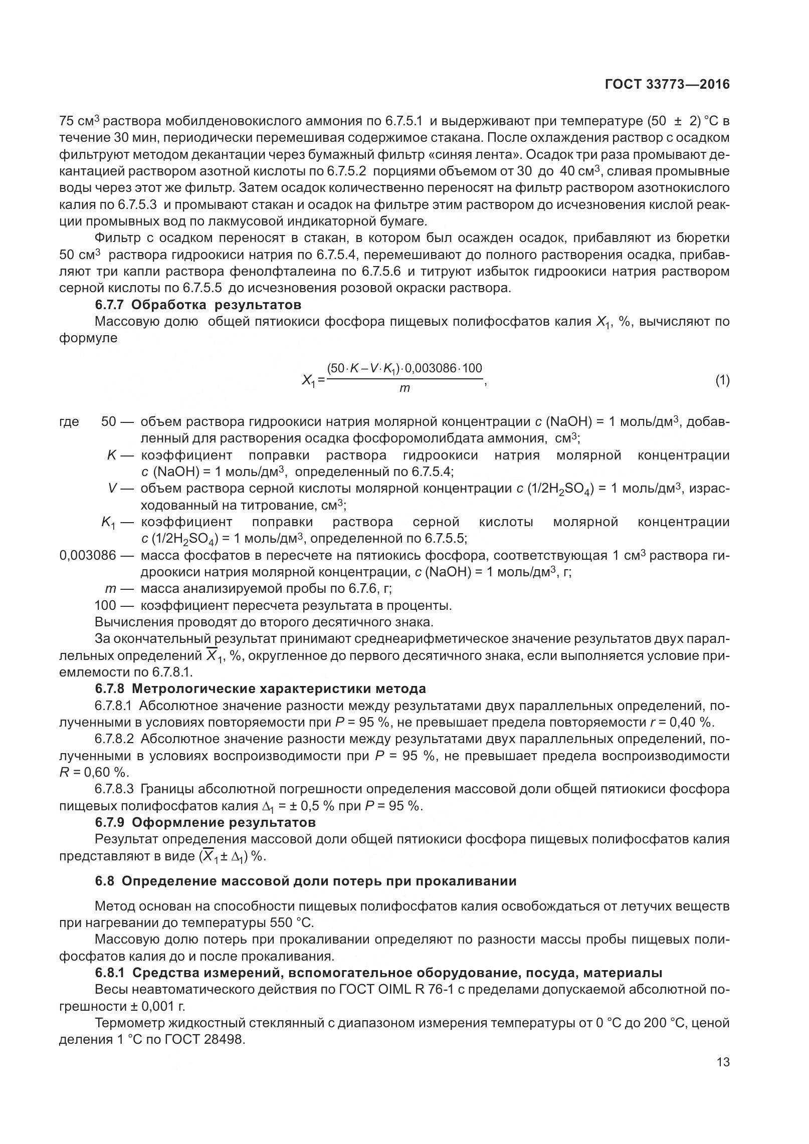 ГОСТ 33773-2016, страница 18