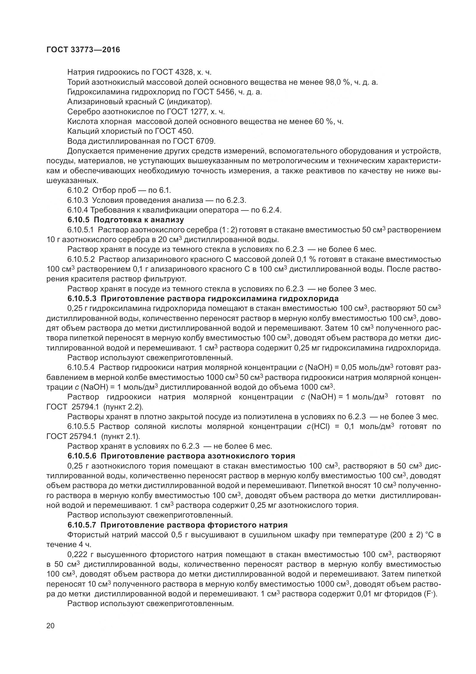 ГОСТ 33773-2016, страница 25