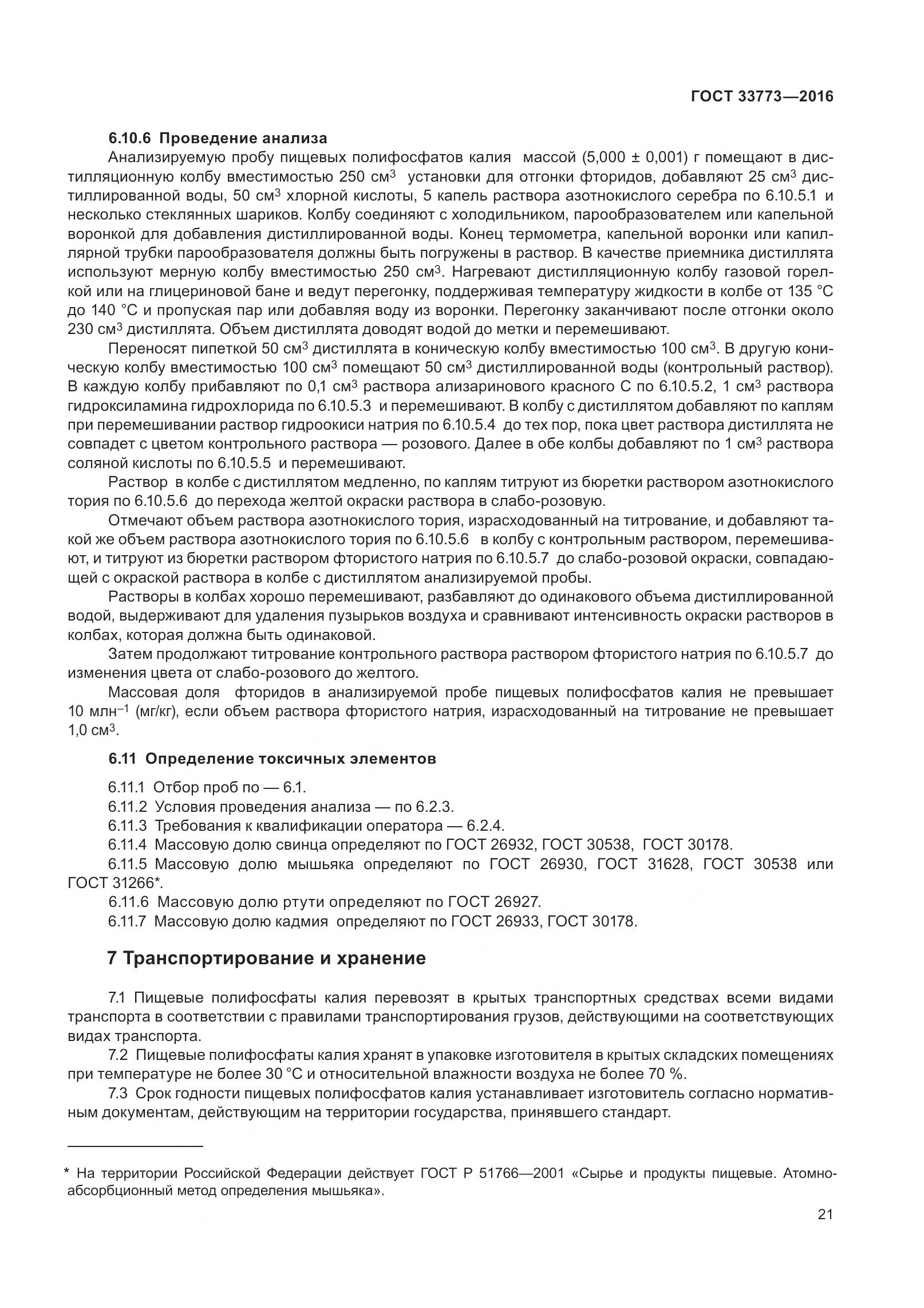 ГОСТ 33773-2016, страница 26