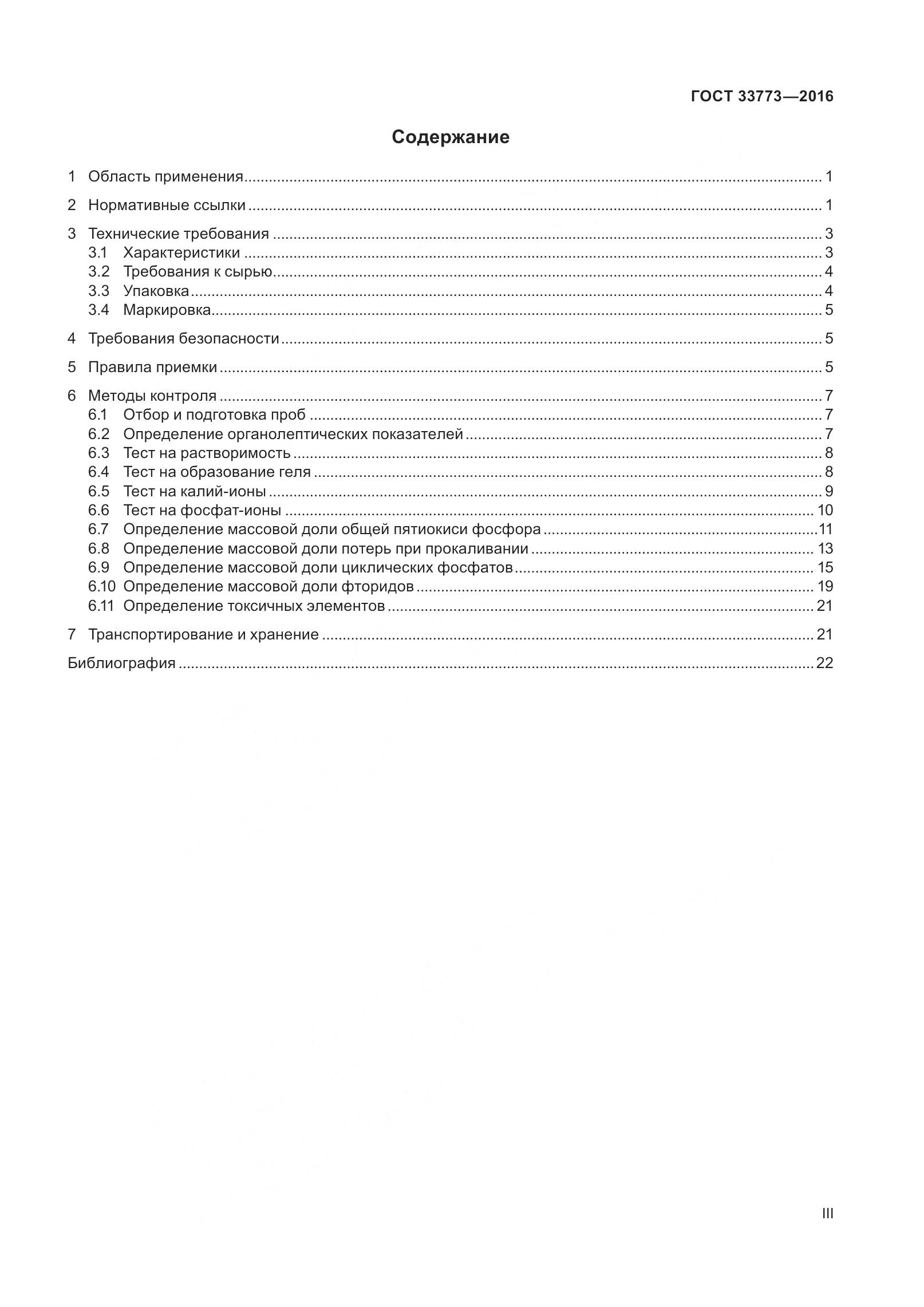 ГОСТ 33773-2016, страница 3