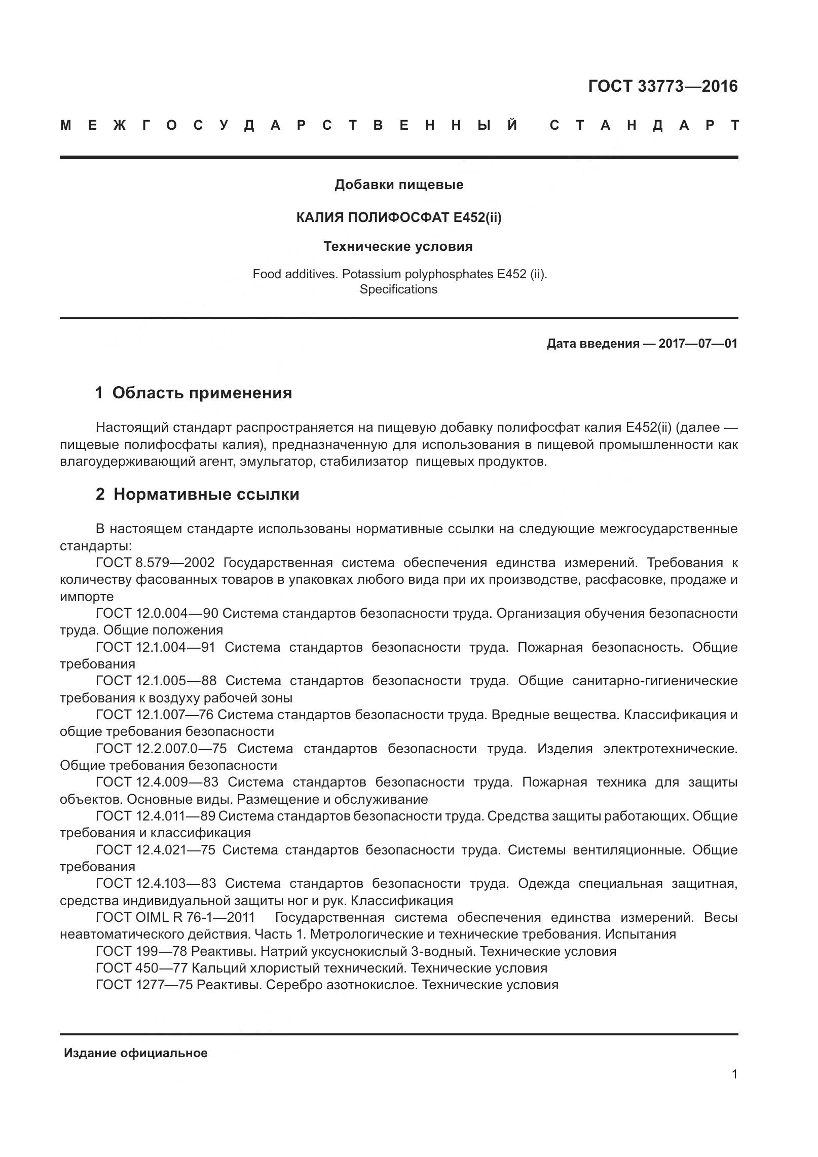 ГОСТ 33773-2016, страница 6