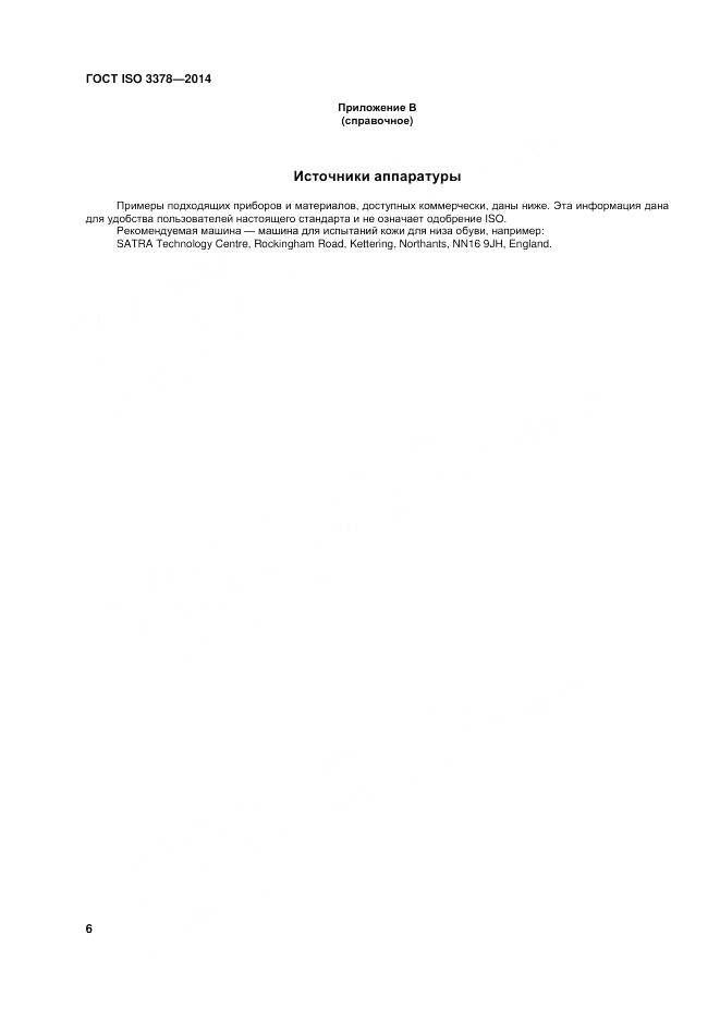 ГОСТ ISO 3378-2014, страница 10