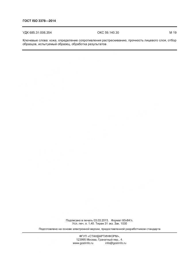 ГОСТ ISO 3378-2014, страница 12