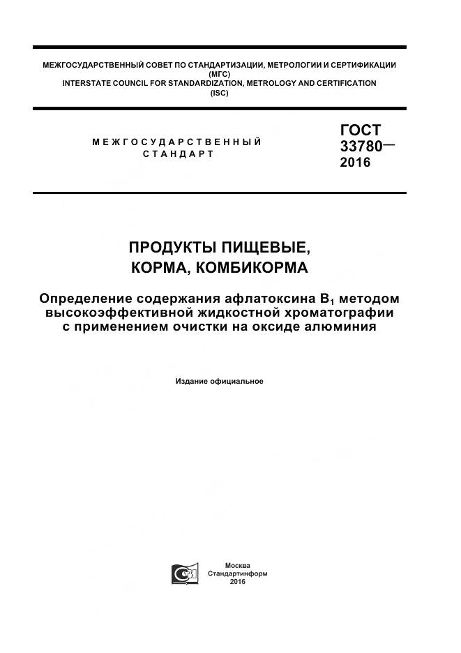ГОСТ 33780-2016, страница 1