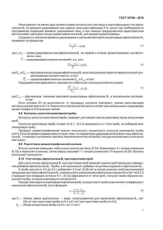 ГОСТ 33780-2016, страница 11