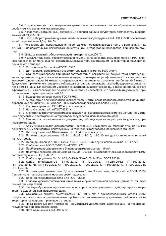 ГОСТ 33780-2016, страница 7